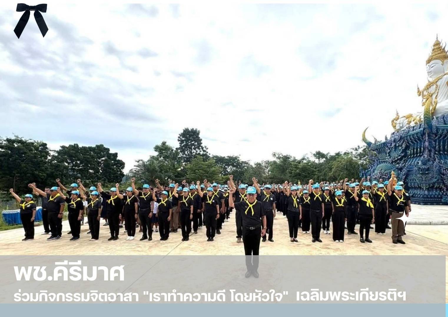 พช.คีรีมาศ ร่วมกิจกรรมจิตอาสาพัฒนาเราทำความดี ด้วยหัวใจ 