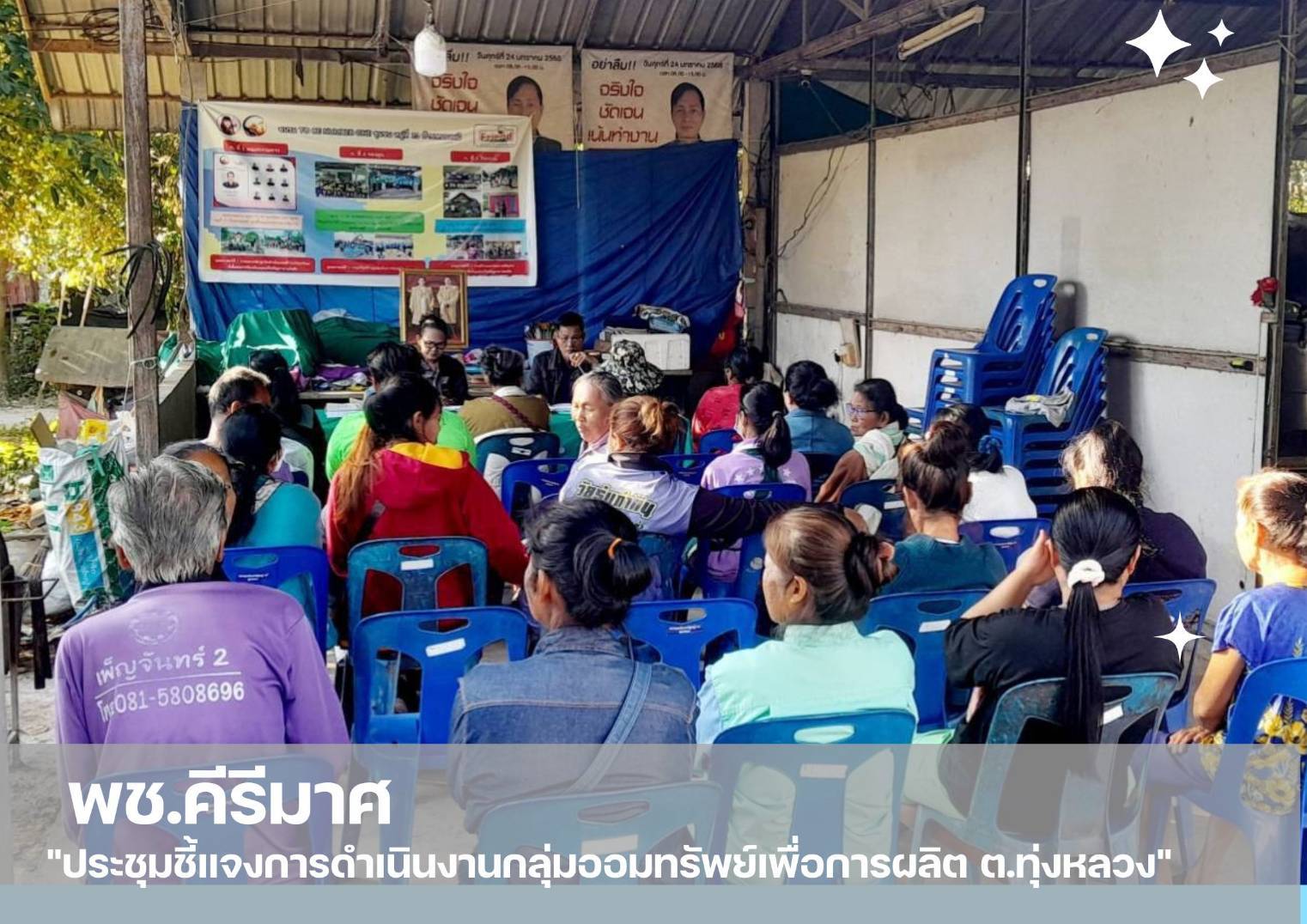  “พช.คีรีมาศ ประชุมชี้แจงการดำเนินงานกลุ่มออมทรัพย์เพื่อการผลิต ” 