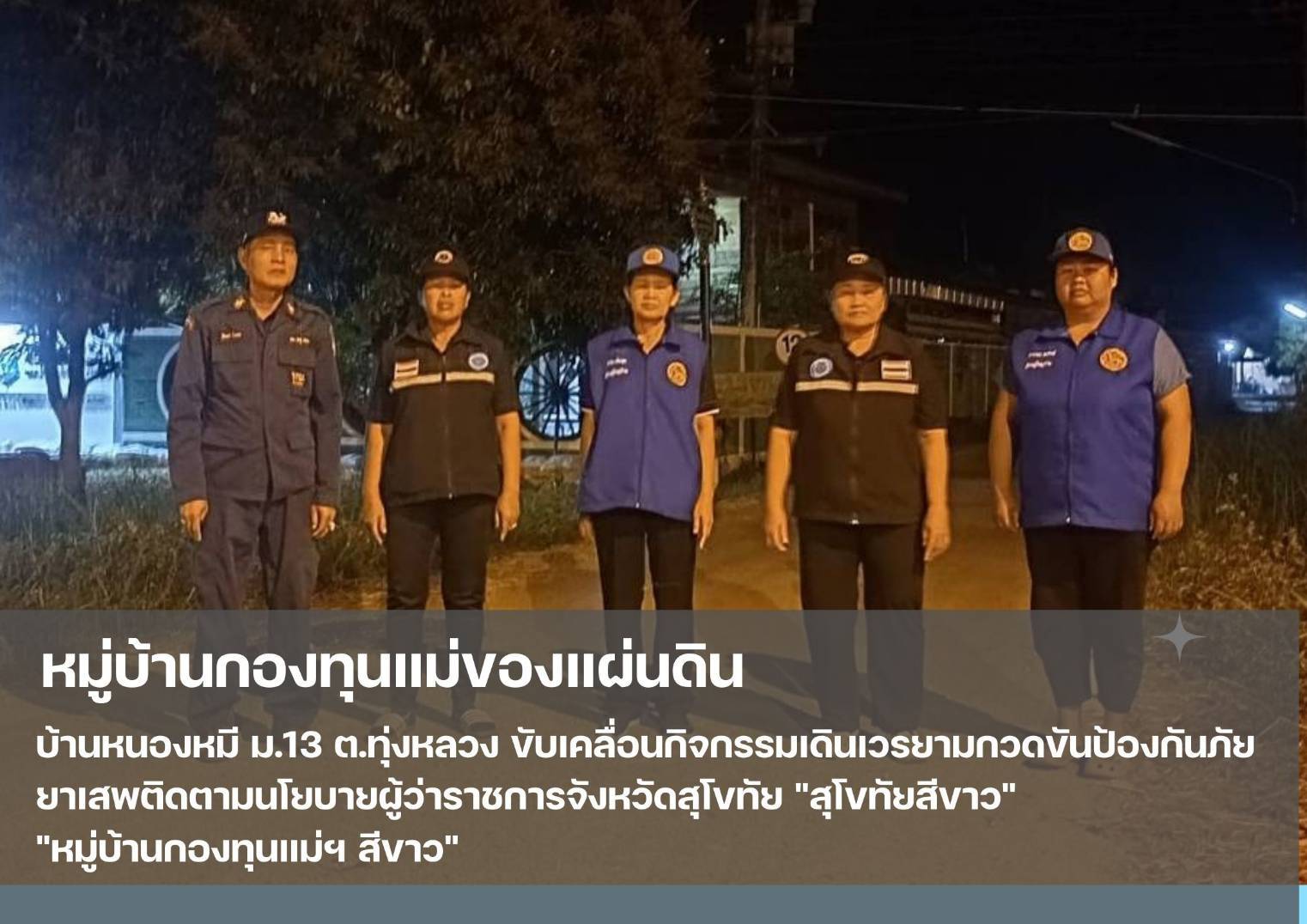 กองทุนแม่ของแผ่นดินขับเคลื่อนกิจกรรมป้องกันและแก้ไขปัญหายาเสพติด และอาชญากรรมในชุมชน ตามโครงการสุโขทัยสีขาว