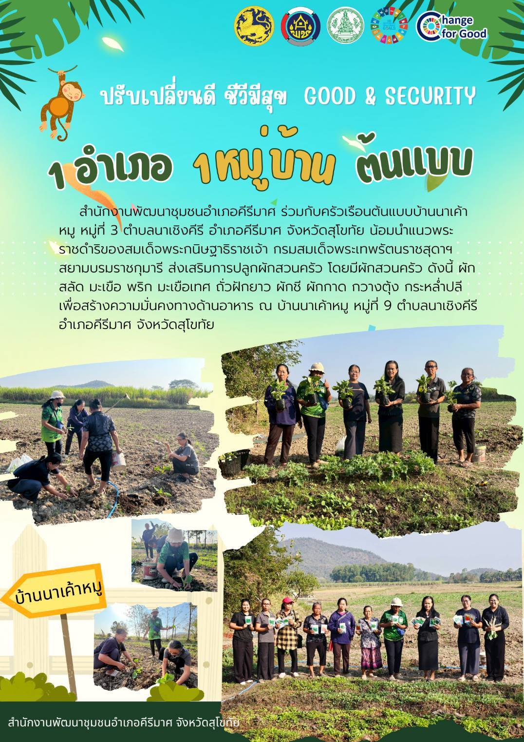  อำเภอคีรีมาศ ขยายผลการดำเนินงานน้อมนำแนวพระราชดำริฯ "ชุมชนทำด้วย" "1 อำเภอ 1 หมู่บ้านต้นแบบ" 