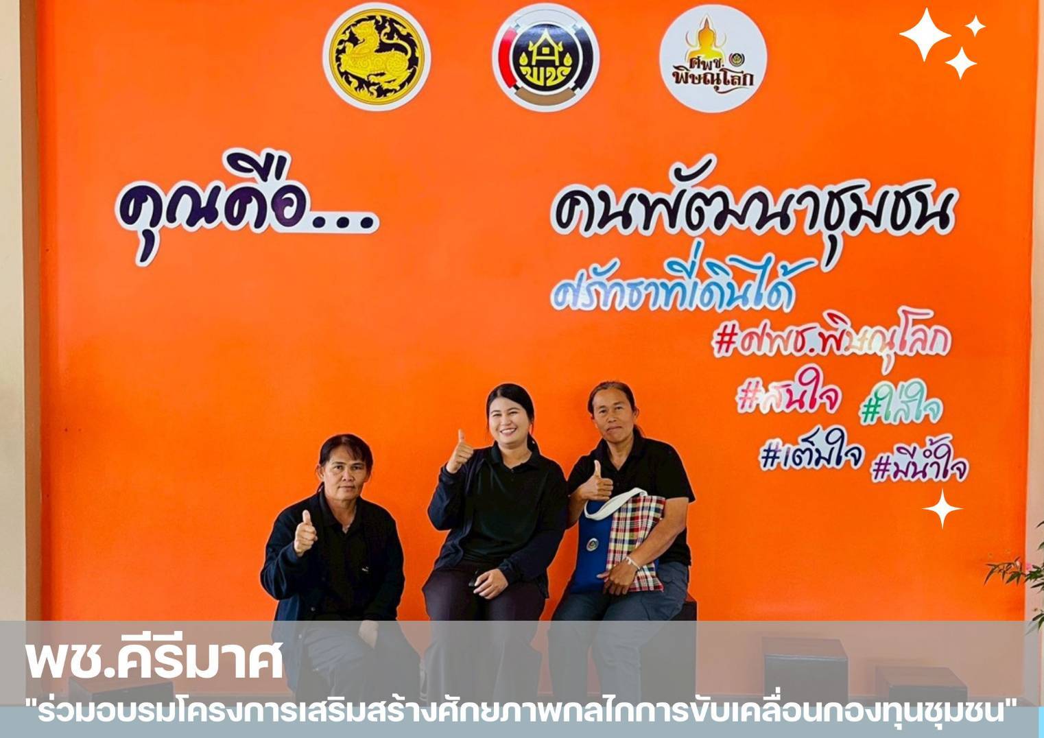 "พช.คีรีมาศ  ร่วมอบรมโครงการเสริมสร้างศักยภาพกลไกการขับเคลื่อนกองทุนชุมชน"