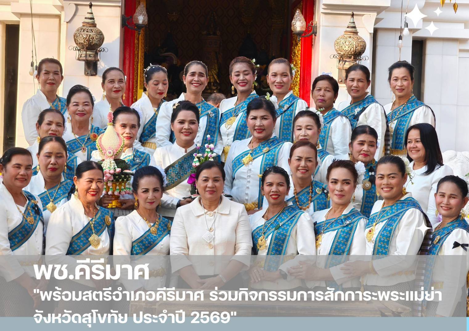  พช.คีรีมาศ  พร้อมสตรีอำเภอคีรีมาศ ร่วมกิจกรรมการสักการะพระแม่ย่า จังหวัดสุโขทัย ประจำปี 2569 