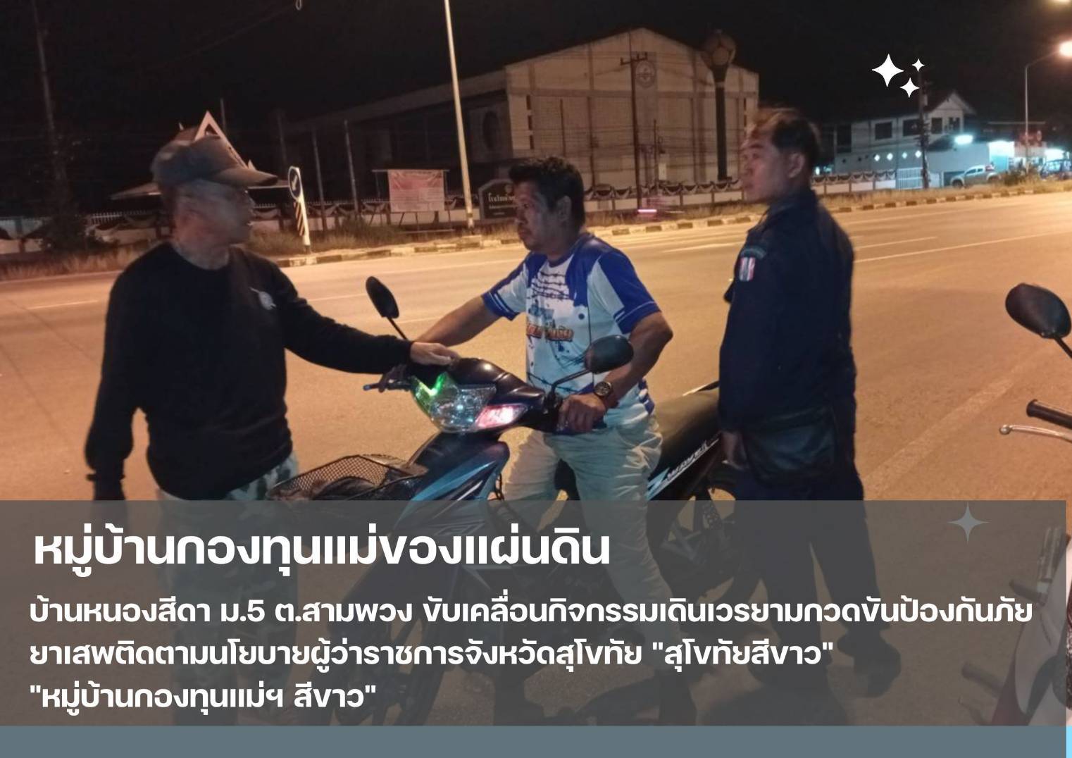  💠 กองทุนแม่ของแผ่นดินขับเคลื่อนกิจกรรมป้องกันและแก้ไขปัญหายาเสพติด และอาชญากรรมในชุมชน 💠