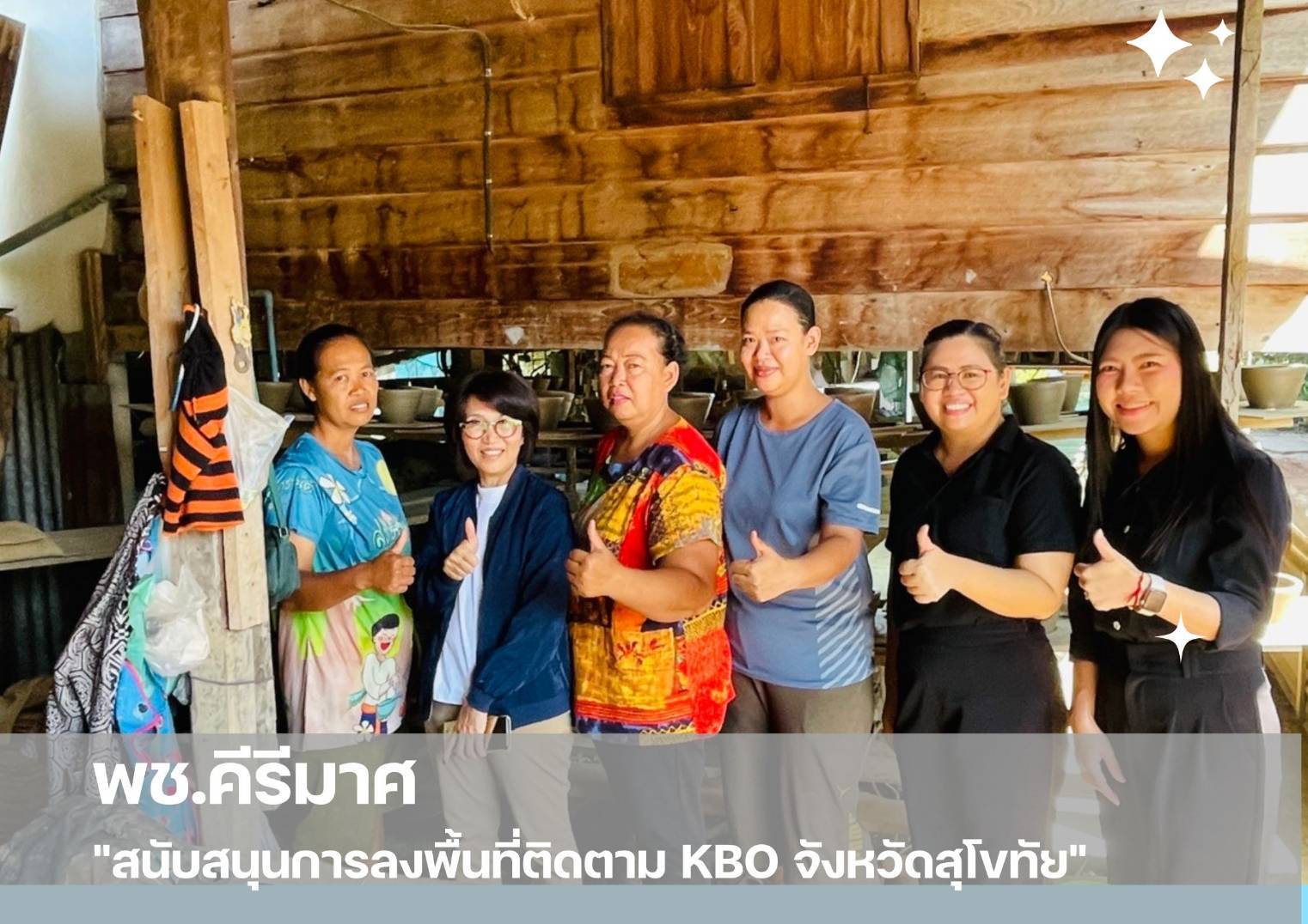 ✨พช.คีรีมาศ  สนับสนุนการลงพื้นที่ติดตาม KBO จังหวัดสุโขทัย