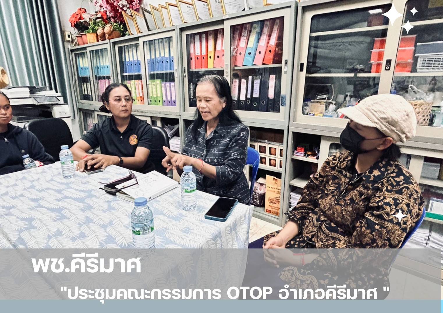 ✨พช.คีรีมาศ  ประชุมคณะกรรมการ OTOP อำเภอคีรีมาศ 