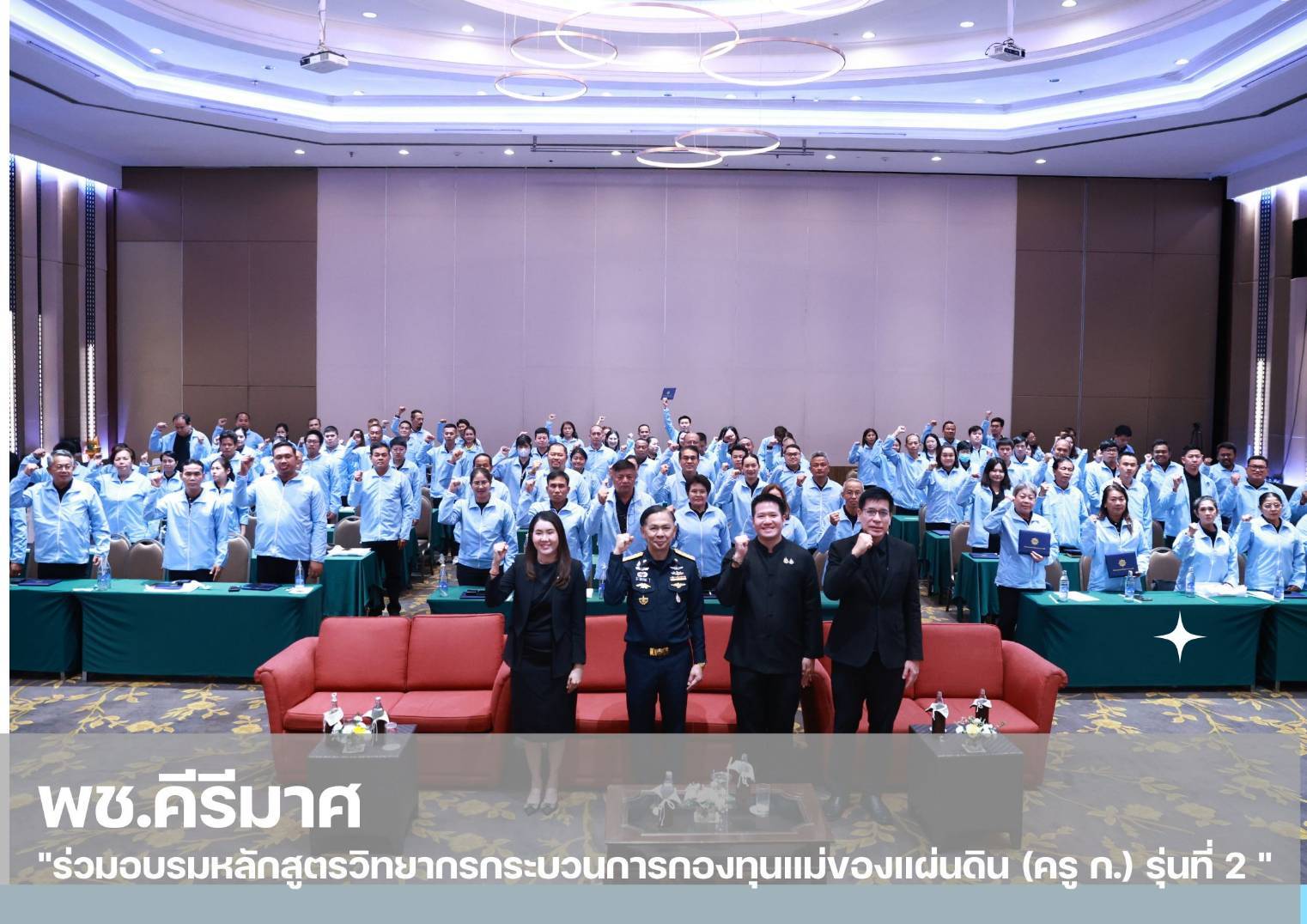 ✨พช.คีรีมาศ  ร่วมอบรมหลักสูตรวิทยากรกระบวนการกองทุนแม่ของแผ่นดิน (ครู ก.) รุ่นที่ 2 