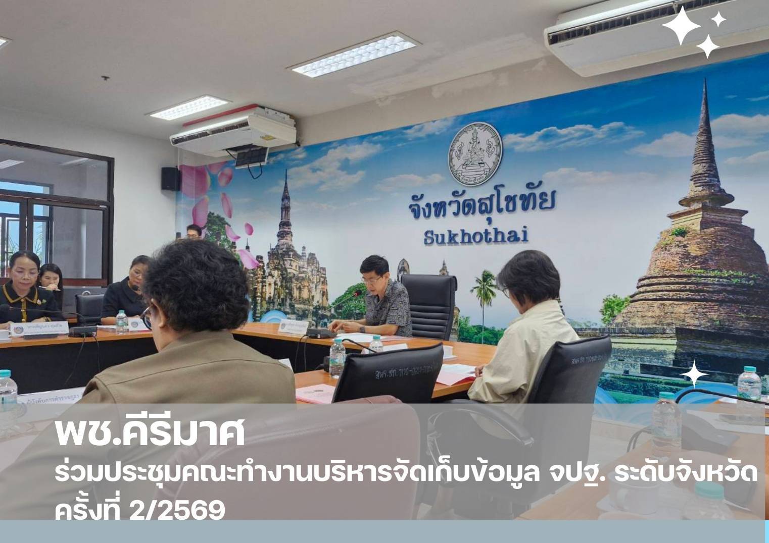 ✨พช.คีรีมาศ ร่วมประชุมคณะทำงานบริหารจัดเก็บข้อมูล จปฐ. ระดับจังหวัด ครั้งที่ 2/2569