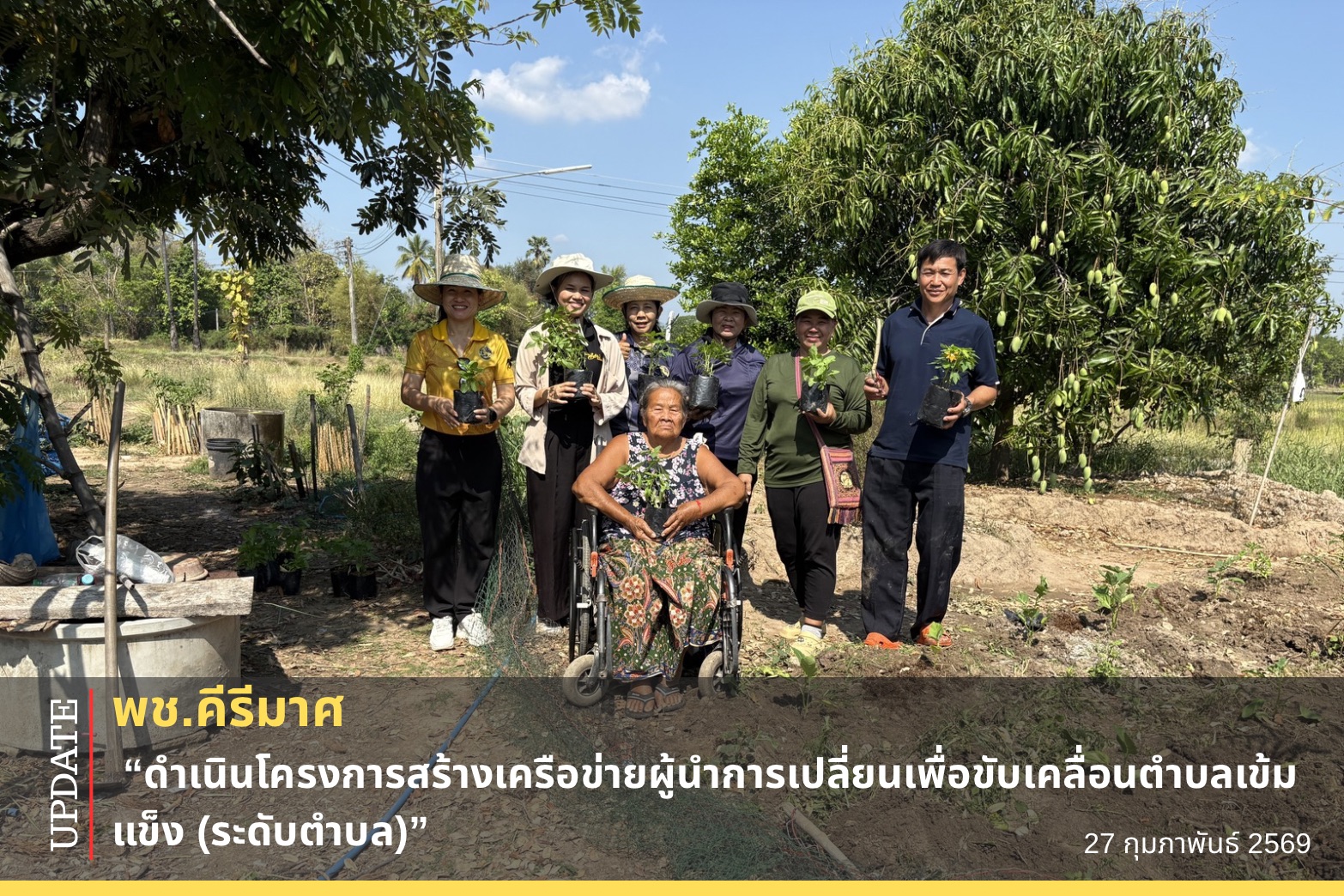 พช.คีรีมาศ “ดำเนินโครงการสร้างเครือข่ายผู้นำการเปลี่ยนเพื่อขับเคลื่อนตำบลเข้มแข็ง (ระดับตำบล)”