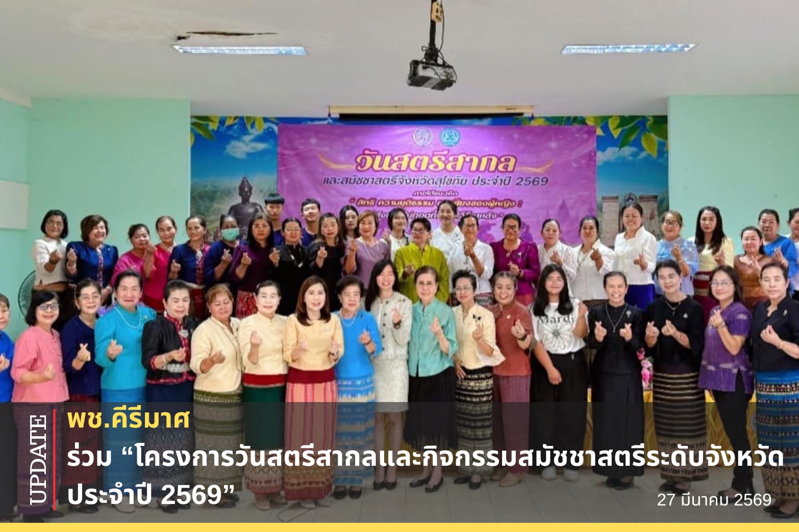 พช.คีรีมาศ “ ร่วมโครงการวันสตรีสากลและกิจกรรมสมัชชาสตรีระดับจังหวัด ประจำปี 2569 ”