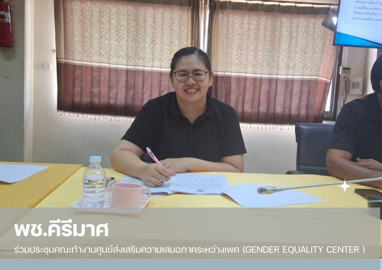 ✨พช.คีรีมาศ  ร่วมประชุมคณะทำงานศูนย์ส่งเสริมความเสมอภาคระหว่างเพศ (Gender Equality Center ) 