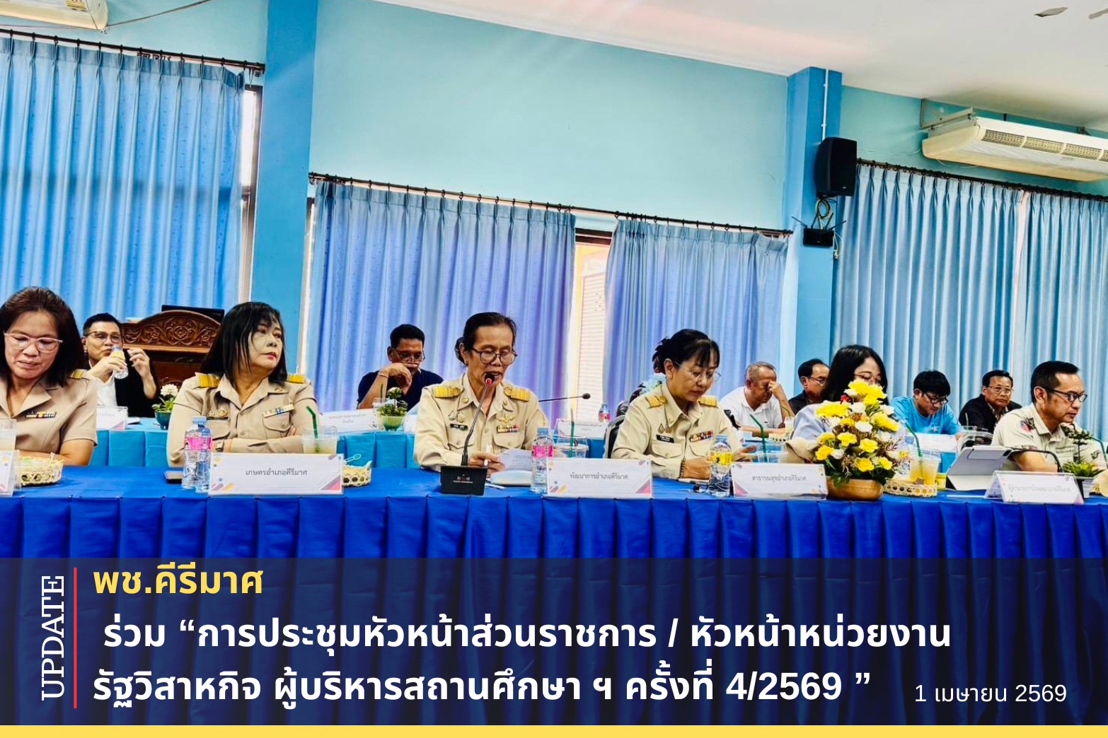 พช.คีรีมาศ ร่วมการประชุมหัวหน้าส่วนราชการ / หัวหน้าหน่วยงานรัฐวิสาหกิจ ผู้บริหารสถานศึกษา ฯ ครั้งที่ 4/2569 ” 