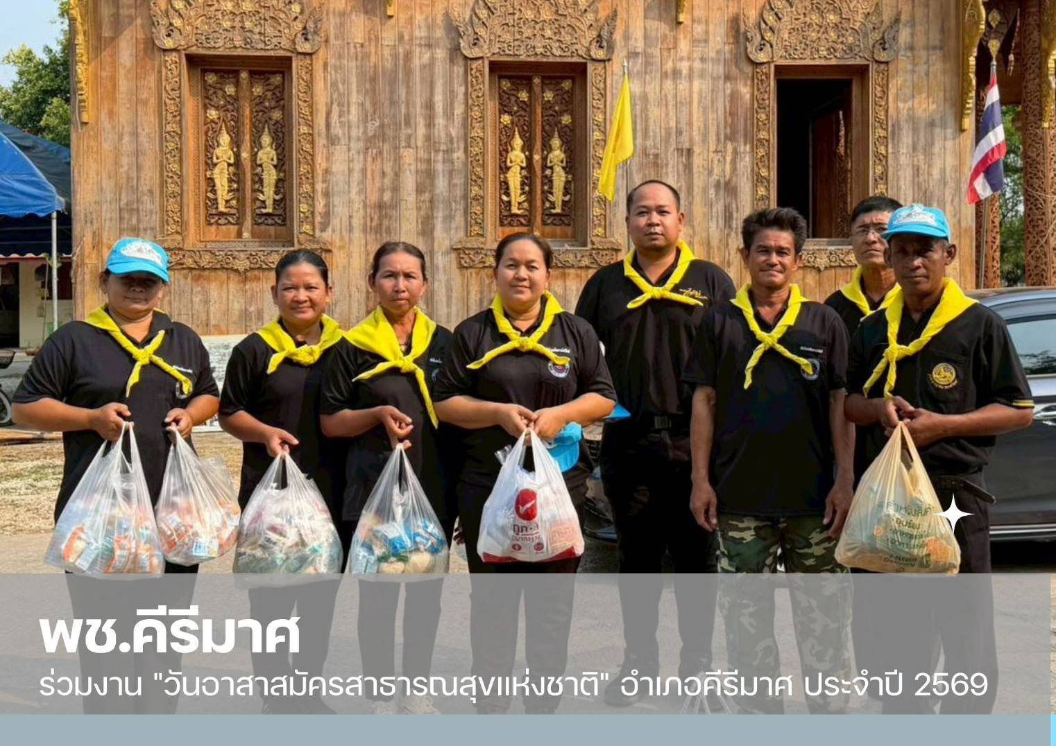 ✨พช.คีรีมาศ  ร่วมงาน "วันอาสาสมัครสาธารณสุขแห่งชาติ" อำเภอคีรีมาศ ประจำปี 2569