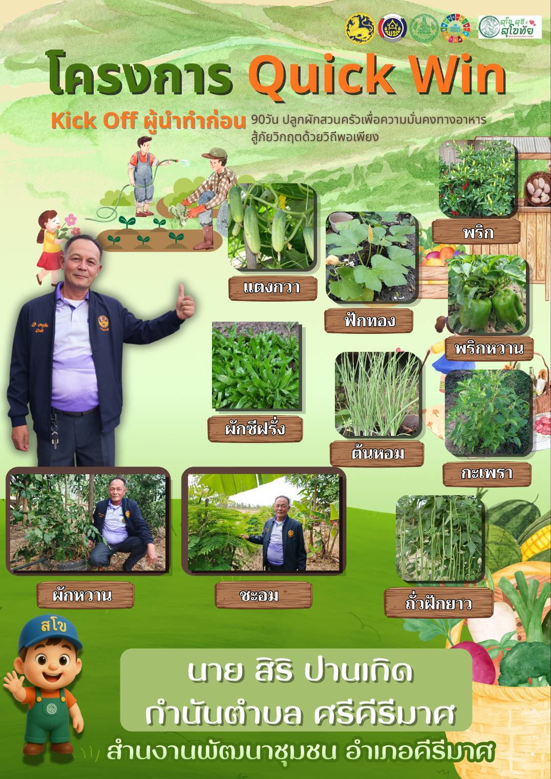 💠 พช.คีรีมาศ KICK OFF “Quick Win 90 วัน ปลูกผักสวนครัวเพื่อสร้างความมั่นคงทางอาหาร สู้ภัยด้วยวิถีพอเพียง" ผ่าน "ผู้นำต้นแบบ"💠 