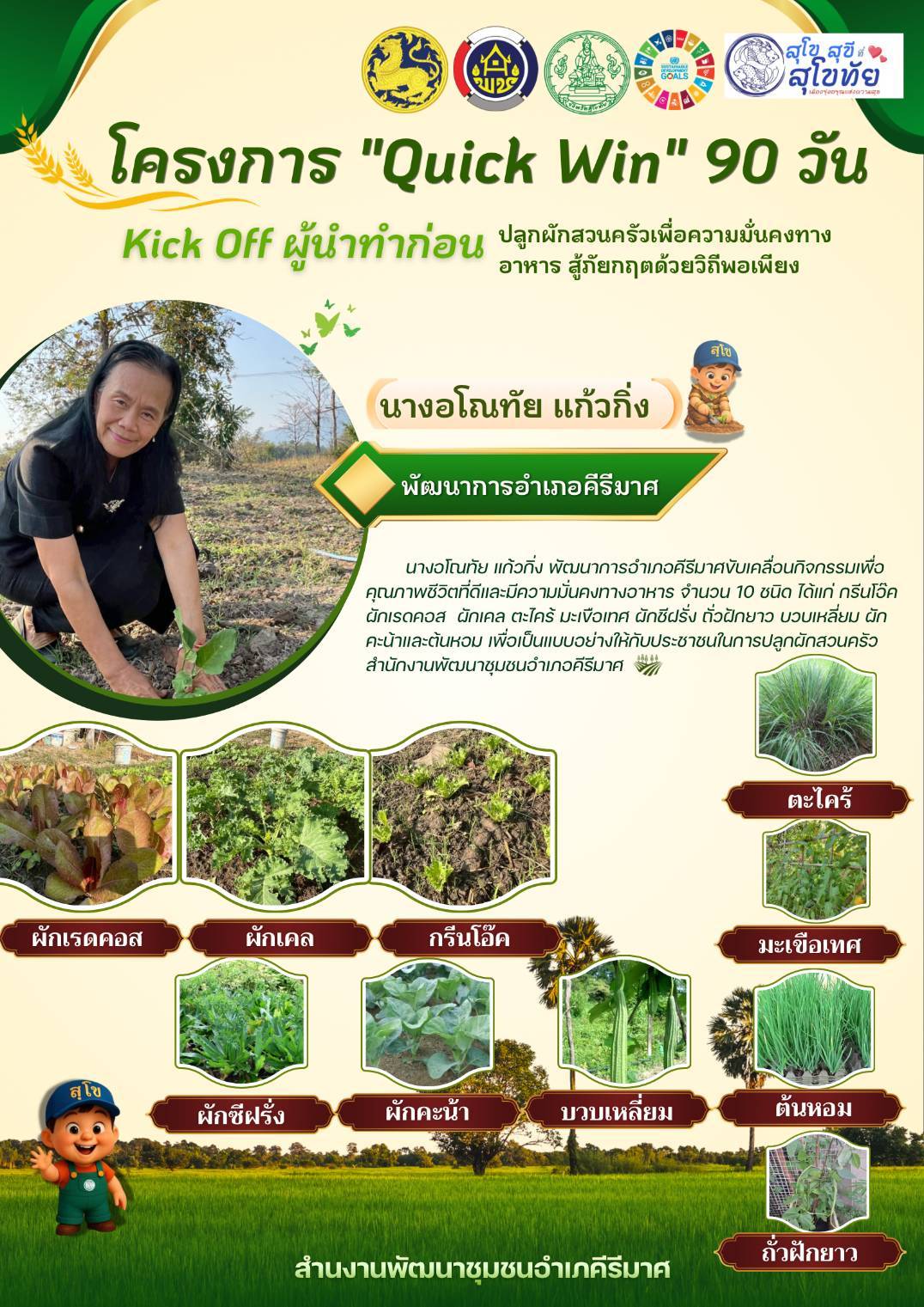 💠 พช.คีรีมาศ KICK OFF “Quick Win 90 วัน ปลูกผักสวนครัวเพื่อสร้างความมั่นคงทางอาหาร สู้ภัยด้วยวิถีพอเพียง“ 💠 