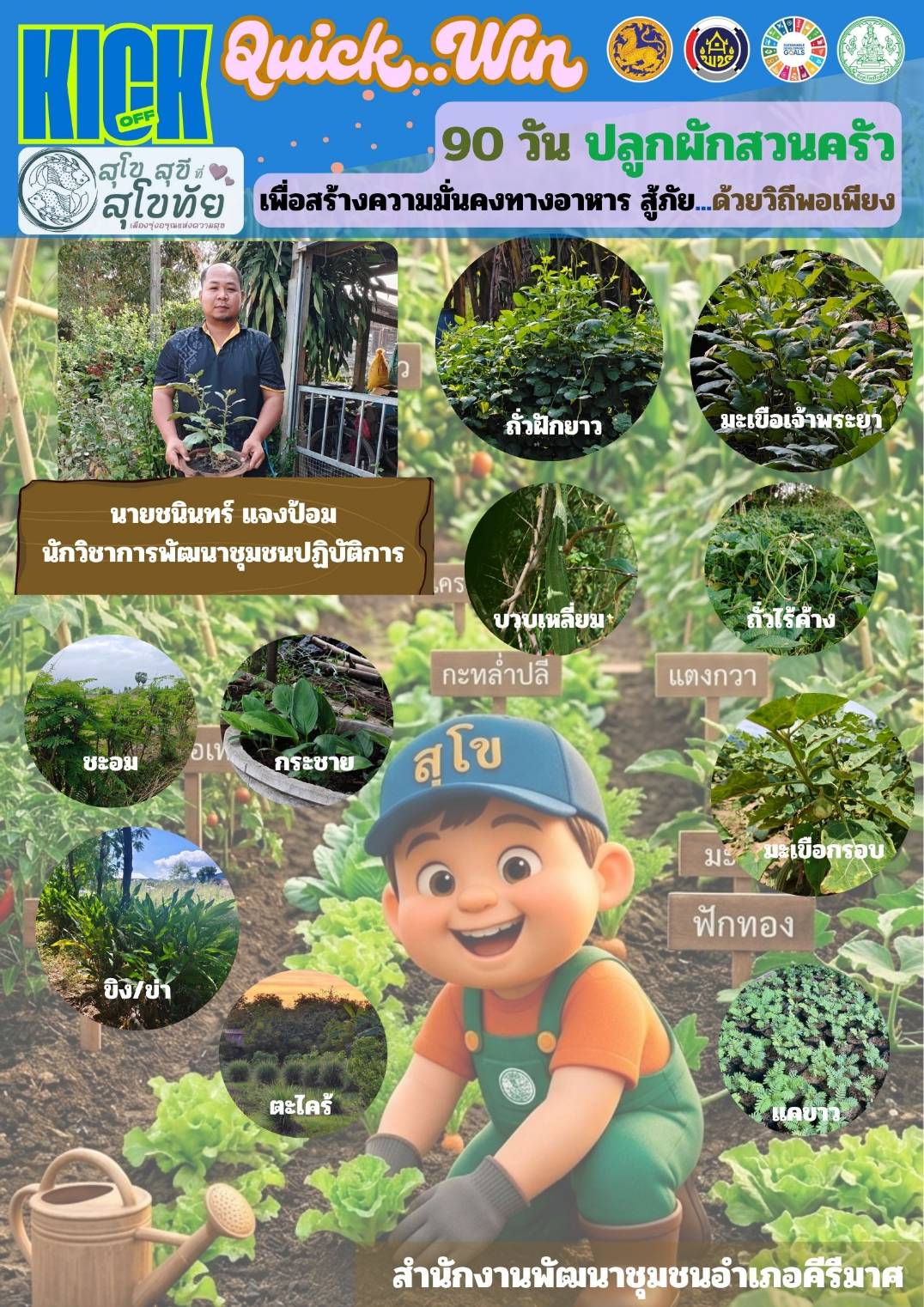 💠 พช.คีรีมาศ ร่วมปฏิบัติการ “Quick Win 90 วัน ปลูกผักสวนครัวเพื่อสร้างความมั่นคงทางอาหาร สู้ภัย ด้วยวิถีพอเพียง“ 💠 