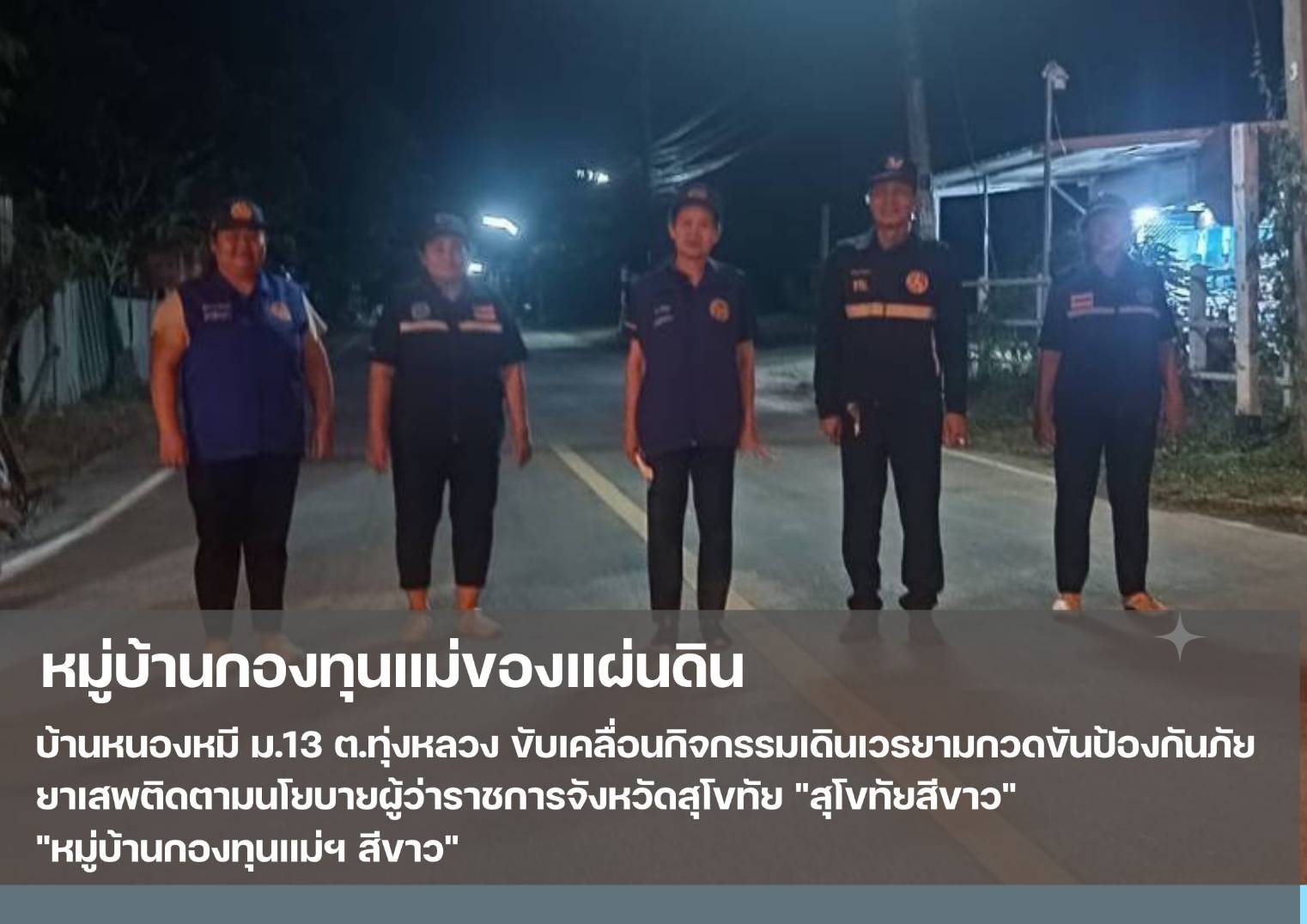 💠 กองทุนแม่ของแผ่นดินขับเคลื่อนกิจกรรมป้องกันและแก้ไขปัญหายาเสพติด และอาชญากรรมในชุมชน ตามโครงการสุโขทัยสีขาว 💠