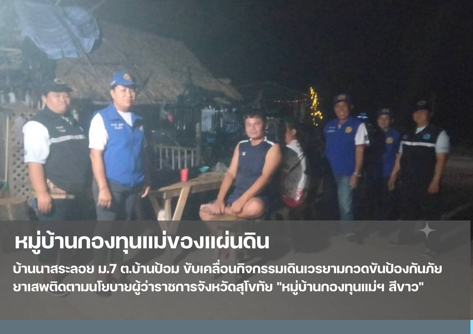 💠 กองทุนแม่ของแผ่นดินขับเคลื่อนกิจกรรมป้องกันและแก้ไขปัญหายาเสพติด 💠