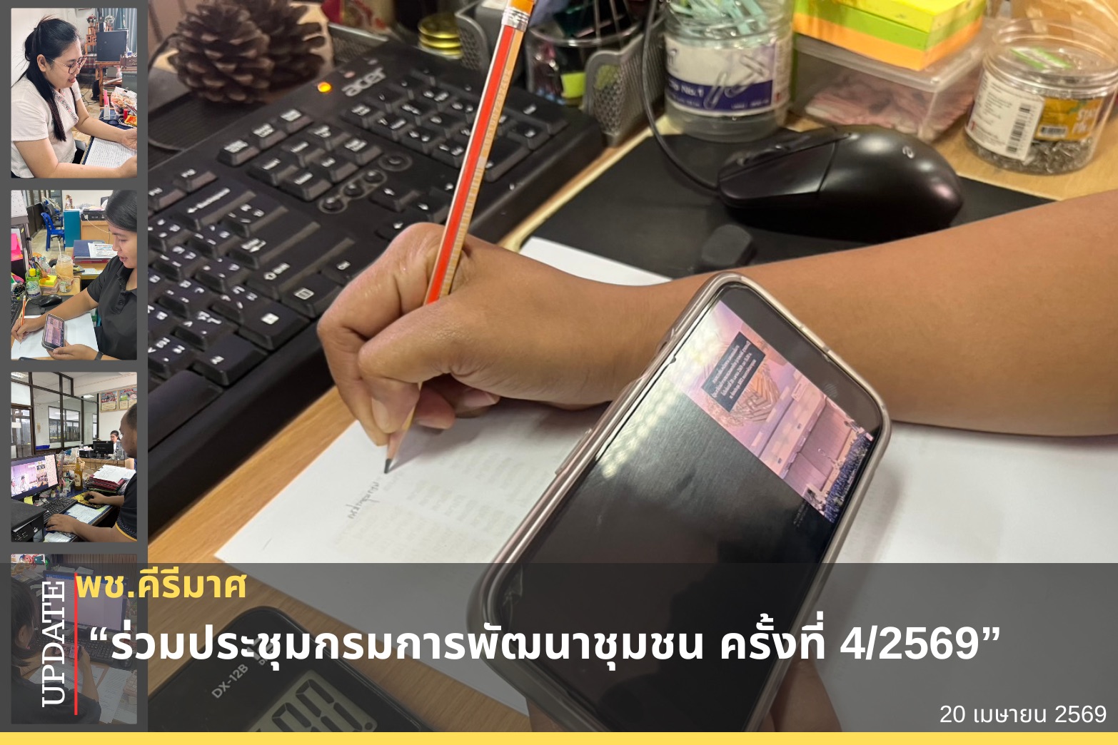 🌈 พช.คีรีมาศ “ร่วมประชุมกรมการพัฒนาชุมชน ครั้งที่ 4/2569”