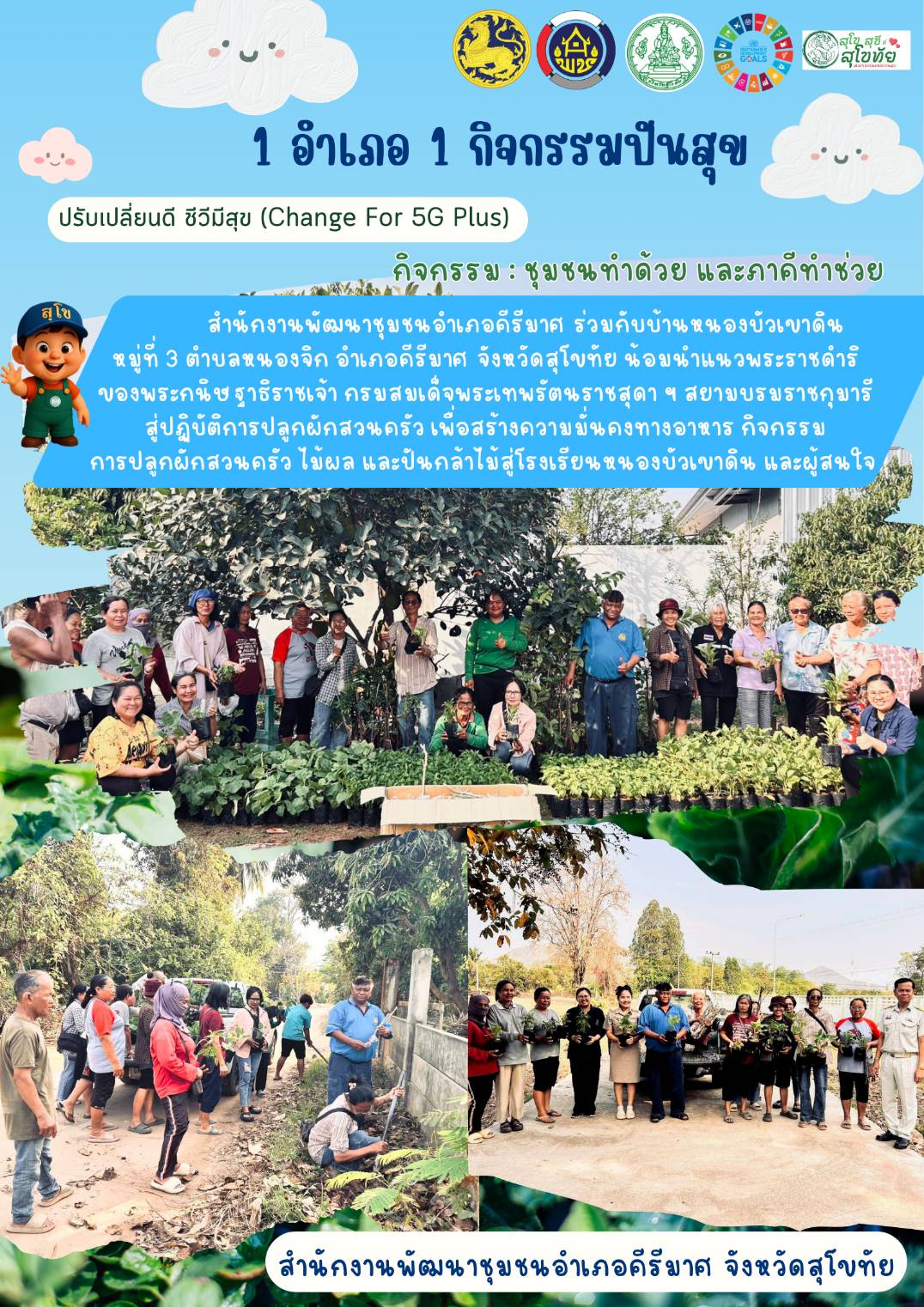 💠 อำเภอคีรีมาศ ขยายผลการดำเนินงานน้อมนำแนวพระราชดำริฯ "1 อำเภอ 1 กิจกรรมปันสุข" ตามแผน "ชุมชนทำด้วย และภาคีช่วยทำ"   💠