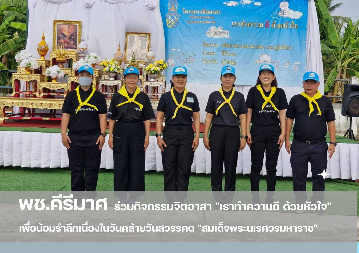  พช.คีรีมาศ ร่วมกิจกรรมจิตอาสาพัฒนาเราทำความดี ด้วยหัวใจ (วัน "สมเด็จพระนเรศวรมหาราช")