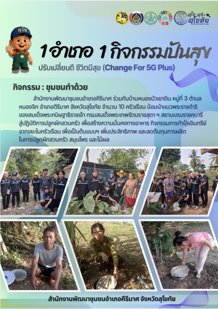 💠 อำเภอคีรีมาศ ขยายผลการดำเนินงานน้อมนำแนวพระราชดำริฯ "1 อำเภอ 1 กิจกรรมปันสุข" ตามแผน "ชุมชนทำด้วย"   💠
