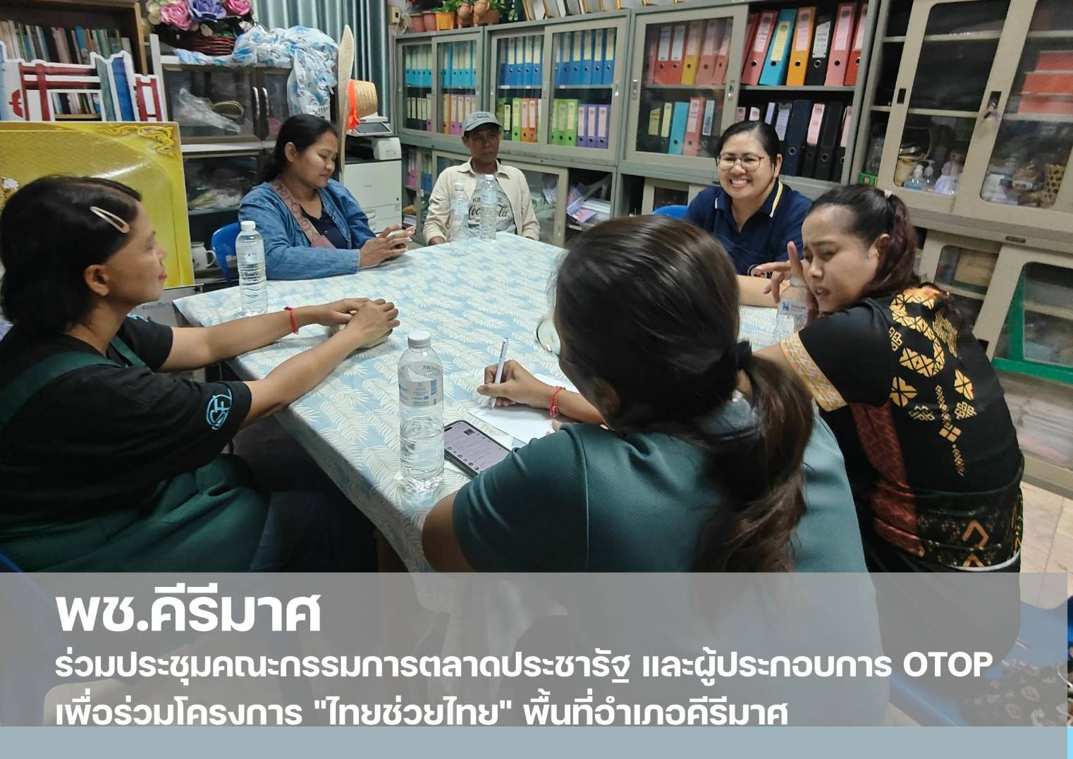 💠 พช.คีรีมาศ  ร่วมประชุมคณะกรรมการตลาดประชารัฐ และผู้ประกอบการ OTOP เพื่อร่วมโครงการ "ไทยช่วยไทย" พื้นที่อำเภอคีรีมาศ  💠