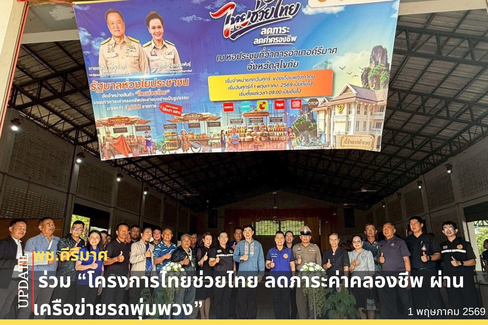 🌈 พช.คีรีมาศ “ร่วมโครงการไทยช่วยไทย ลดภาระค่าคลองชีพ ผ่านเครือข่ายรถพุ่มพวง ”