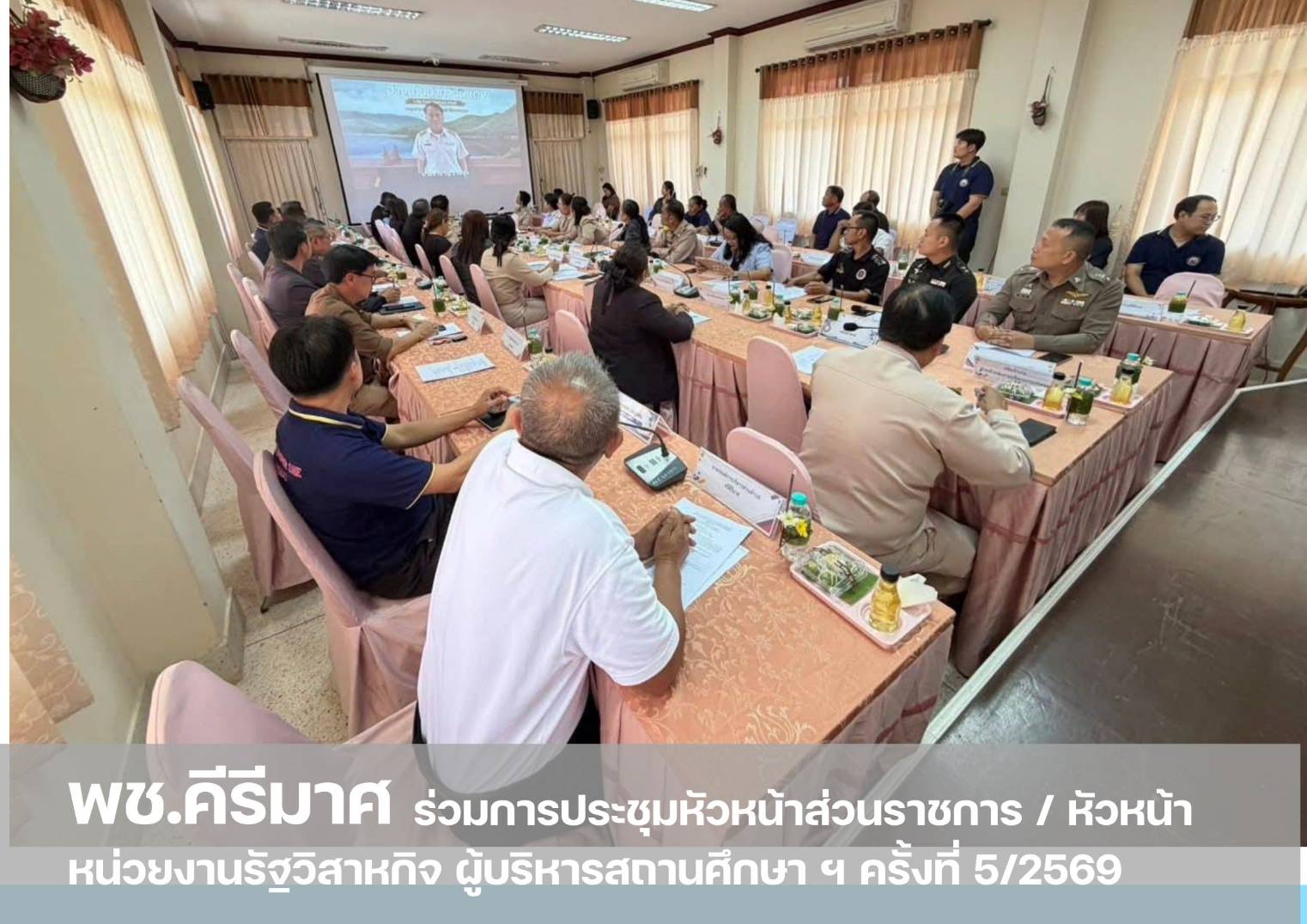  “พช.คีรีมาศ ร่วมการประชุมหัวหน้าส่วนราชการ / หัวหน้าหน่วยงานรัฐวิสาหกิจ ผู้บริหารสถานศึกษา ฯ ครั้งที่ 5/2569 ” 