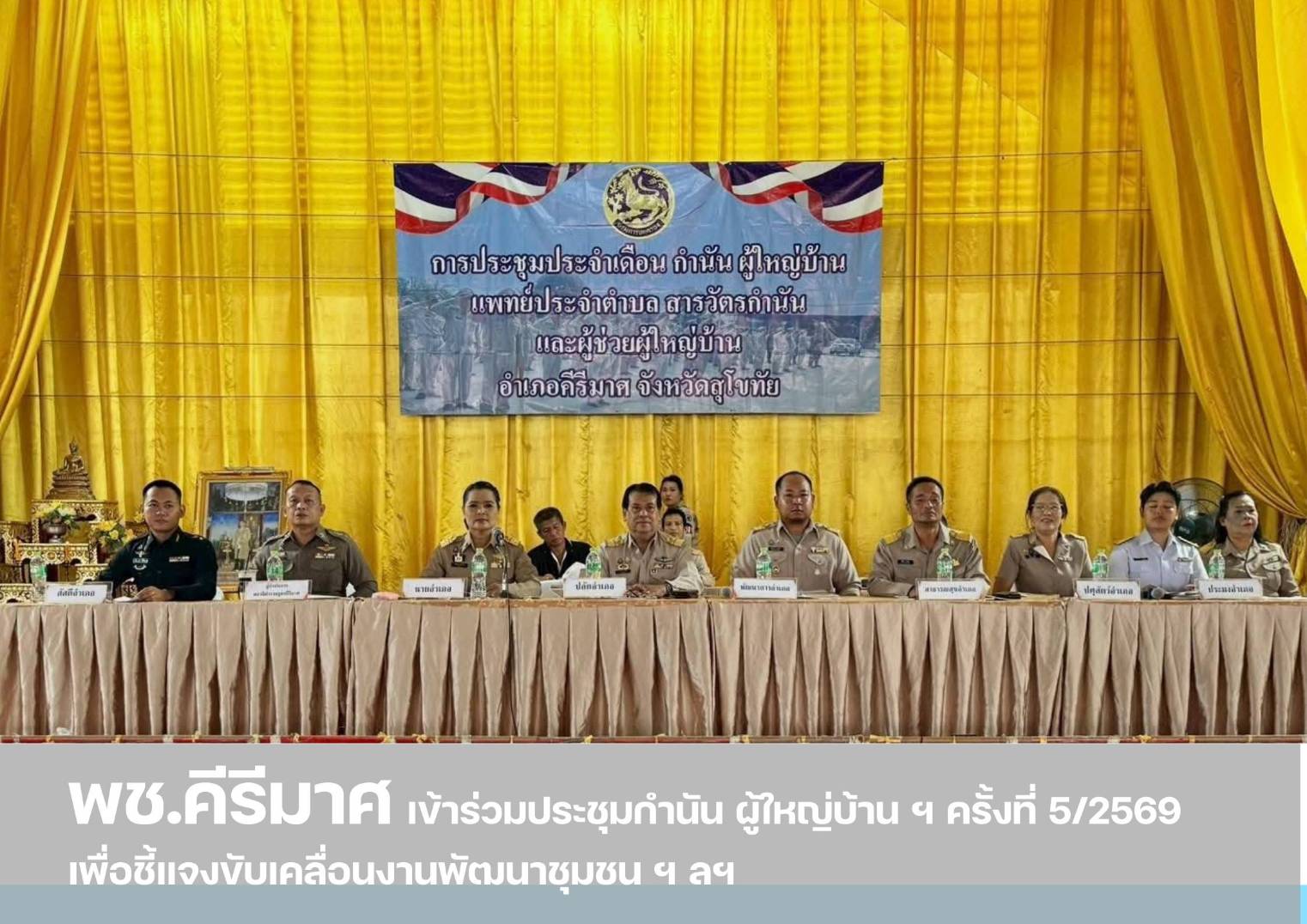  “พช.คีรีมาศ ร่วมการประชุมกำนัน ผู้ใหญ่บ้าน ฯ ครั้งที่ 5/2569 ” 