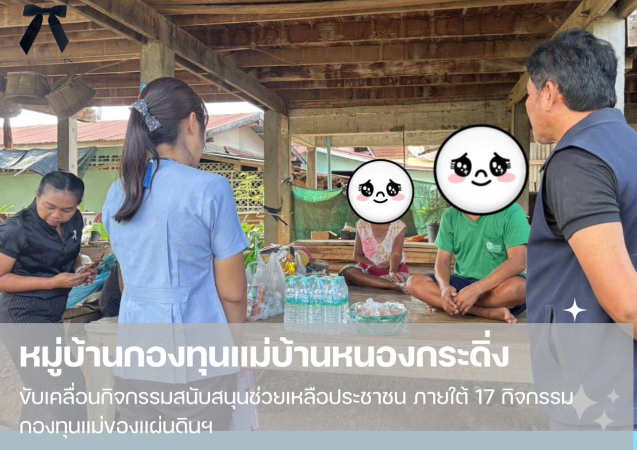 💠 กองทุนแม่ของแผ่นดินบ้านหนองกระดิ่ง ขับเคลื่อนกิจกรรมสนับสนุนช่วยเหลือประชาชน ภายใต้ 17 กิจกรรม กองทุนแม่ของแผ่นดินฯ   💠