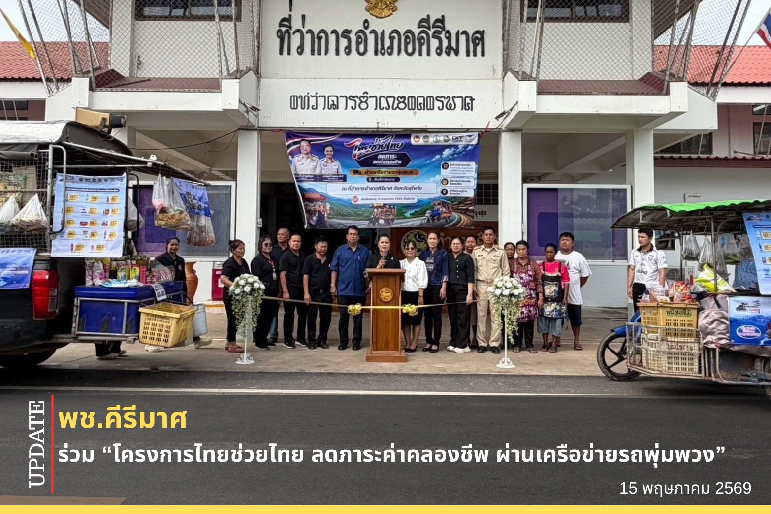 🌈 พช.คีรีมาศ “ร่วมโครงการไทยช่วยไทย ลดภาระค่าคลองชีพ ผ่านเครือข่ายรถพุ่มพวง ”