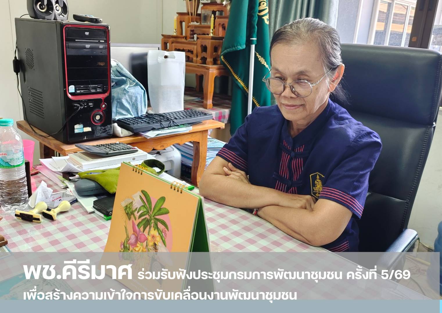 พช.คีรีมาศ ร่วมรับฟังประชุมกรมการพัฒนาชุมชน ครั้งที่ 5/69 ✨