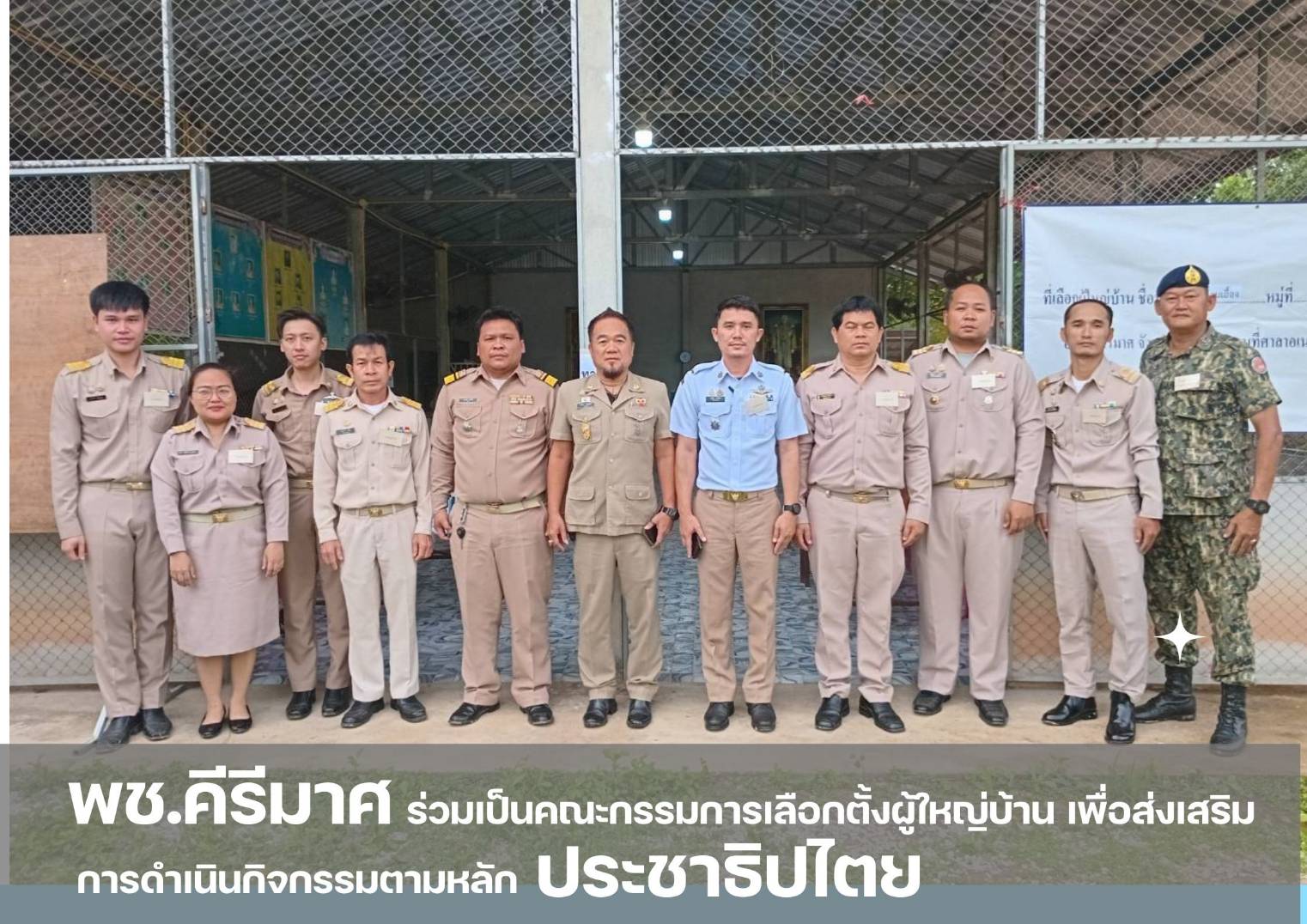 💠 พช.คีรีมาศ ร่วมเป็น คณะกรรมการ เลือกตั้ง ผู้ใหญ่บ้าน ม.6 ต.บ้านน้ำพุ 💠