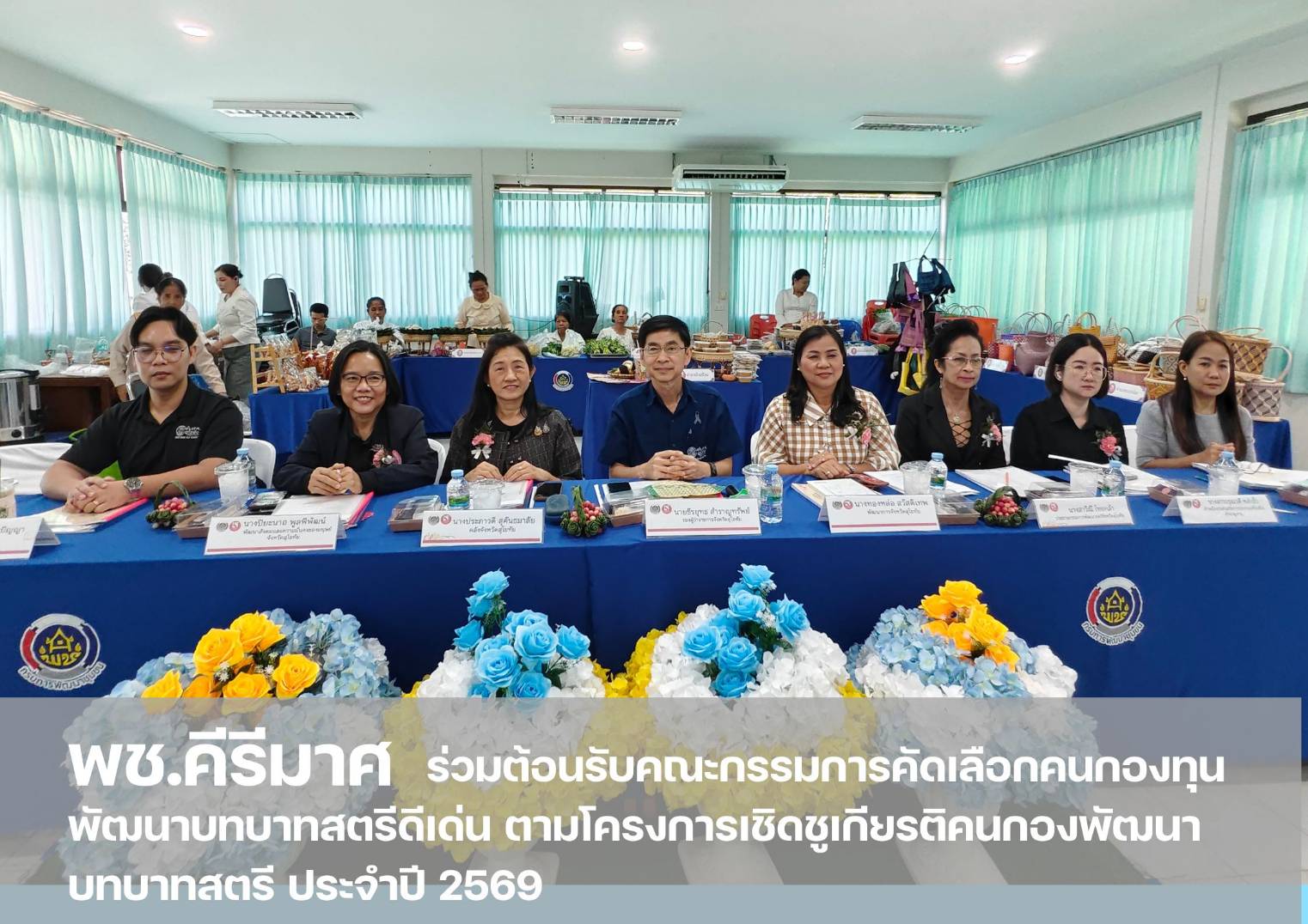  “พช.คีรีมาศ ร่วมต้อนรับคณะกรรมการคัดเลือกคนกองทุนพัฒนาบทบาทสตรีดีเด่น ตามโครงการเชิดชูเกียรติคนกองพัฒนาบทบาทสตรี ประจำปี 2569 ” 