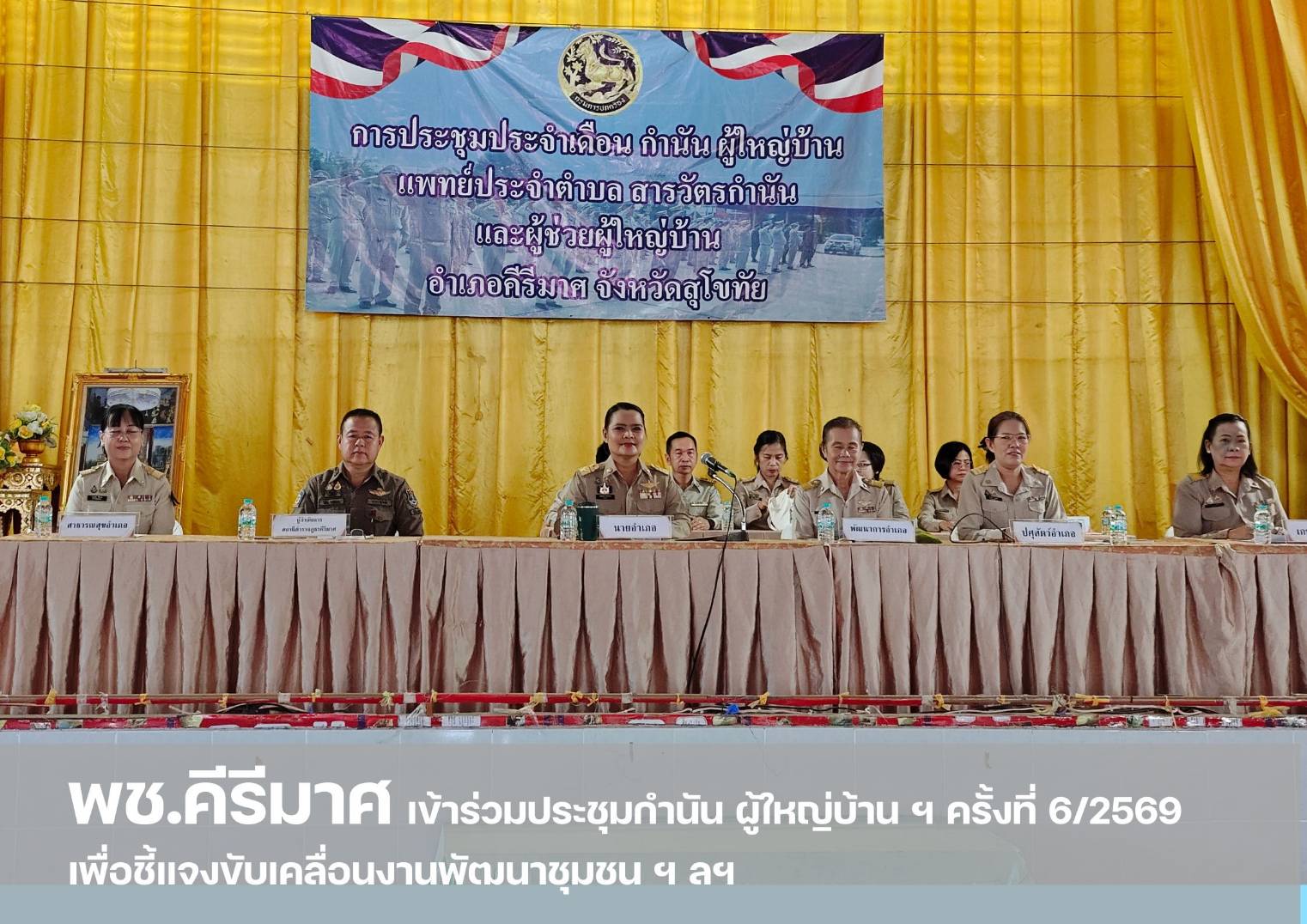  “พช.คีรีมาศ ร่วมการประชุมกำนัน ผู้ใหญ่บ้าน ฯ ครั้งที่ 6/2569 ” 
