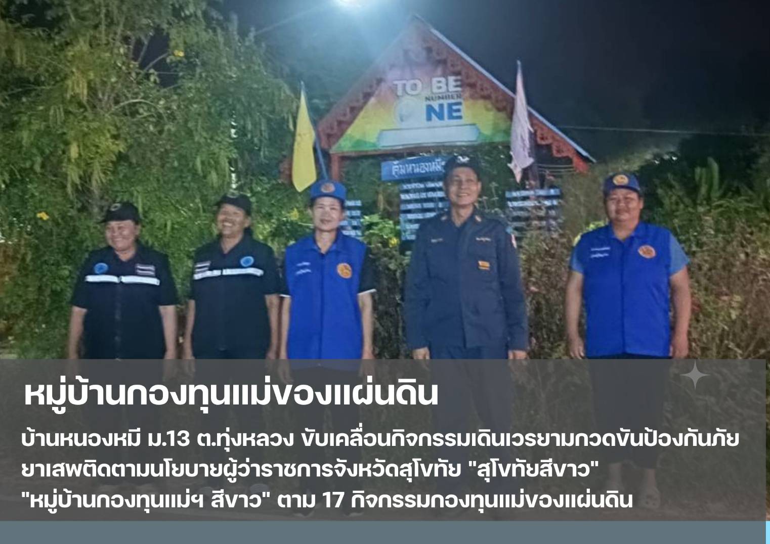 💠 กองทุนแม่ของแผ่นดินบ้านหนองหมีขับเคลื่อนกิจกรรมป้องกันและแก้ไขปัญหายาเสพติด และอาชญากรรมในชุมชน  💠