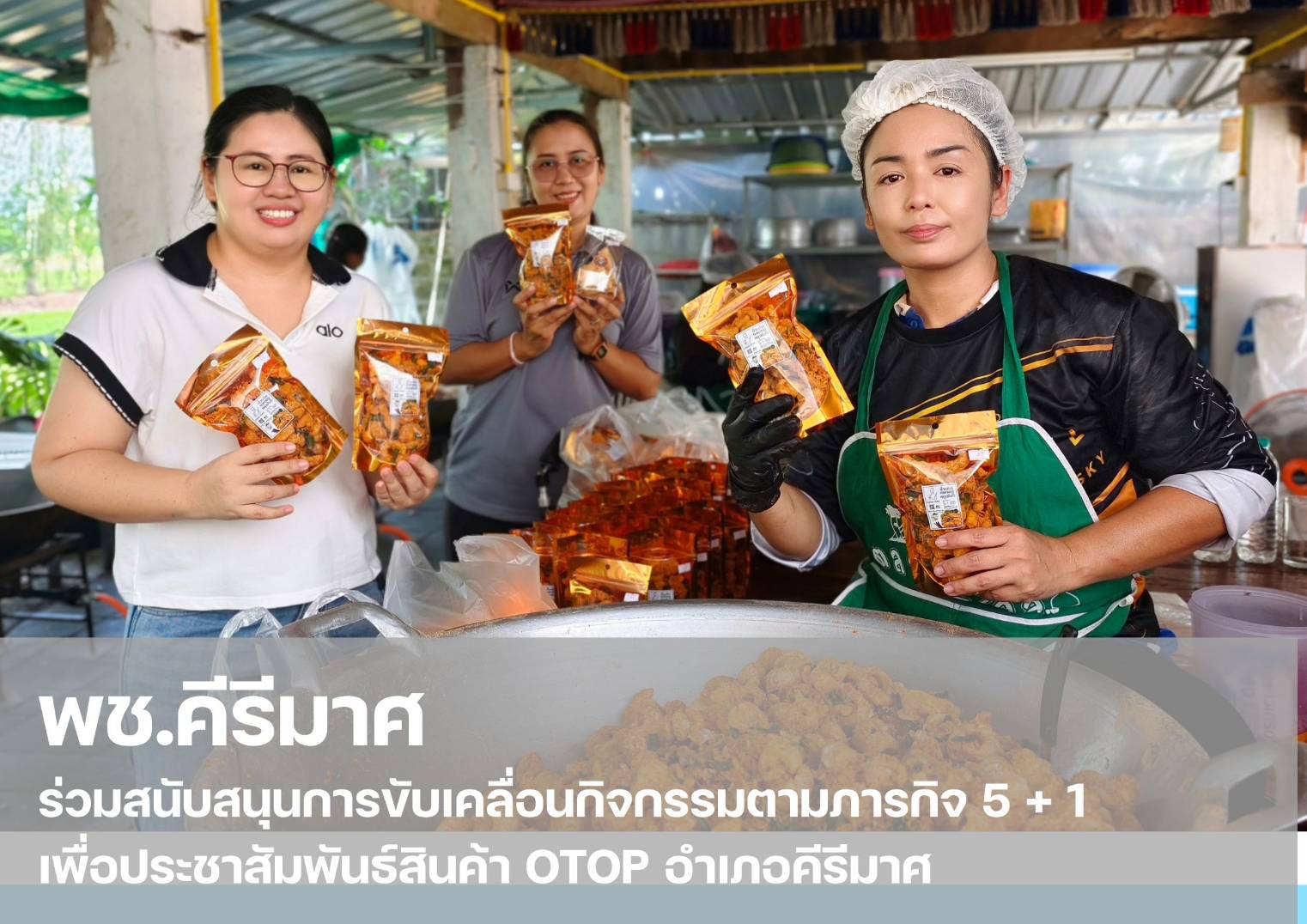 💠 พช.คีรีมาศ ร่วมสนับสนุนการขับเคลื่อนกิจกรรมตามภารกิจ 5 + 1 เพื่อประชาสัมพันธ์สินค้า OTOP อำเภอคีรีมาศ  💠