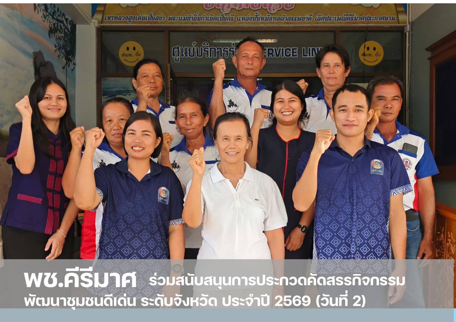 💠 พช.คีรีมาศ ร่วมสนับสนุนการประกวดคัดสรรกิจกรรมพัฒนาชุมชนดีเด่น ระดับจังหวัด ประจำปี 2569 (วันที่ 2)  💠