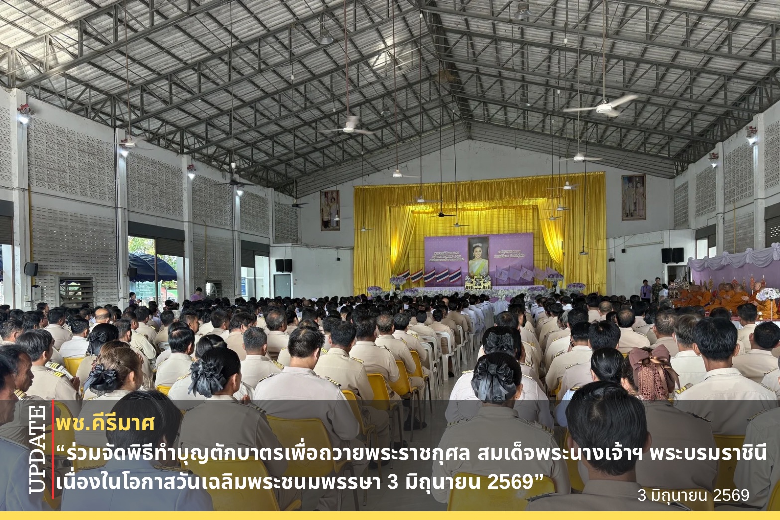 ✨พช.คีรีมาศ “ร่วมจัดพิธีทำบุญตักบาตรเพื่อถวายพระราชกุศล สมเด็จพระนางเจ้าฯ พระบรมราชินี เนื่องในโอกาสวันเฉลิมพระชนมพรรษา 3 มิถุนายน 2569“