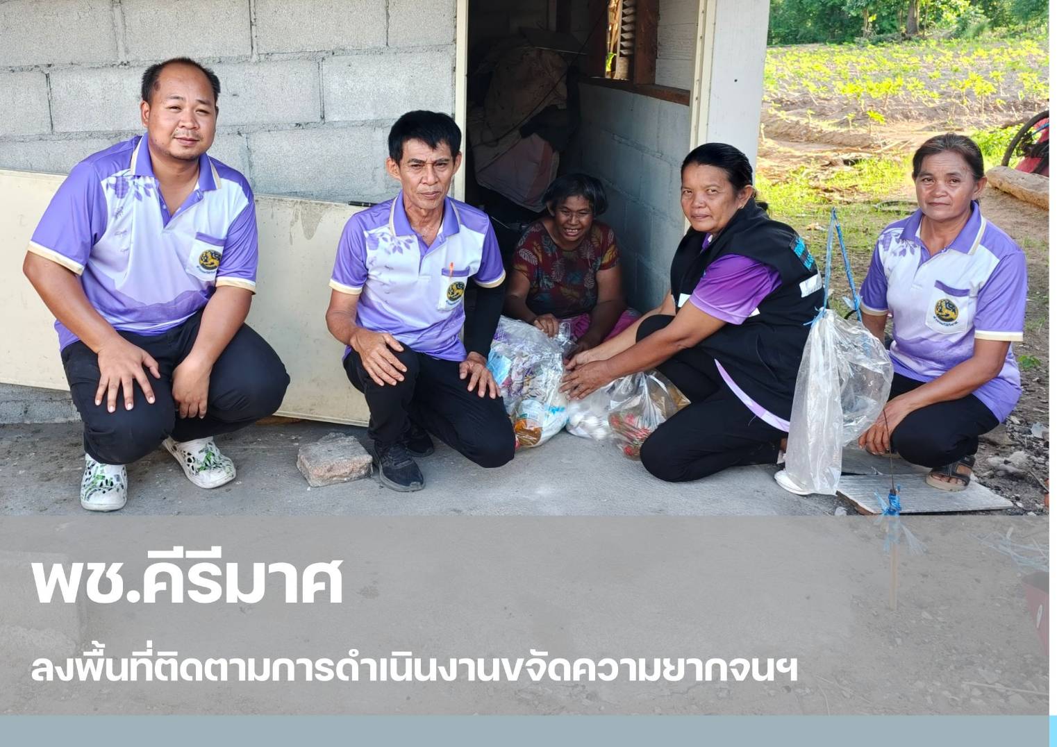 💠 พช.คีรีมาศ ลงพื้นที่ติดตามการดำเนินงานขจัดความยากจนฯ 💠