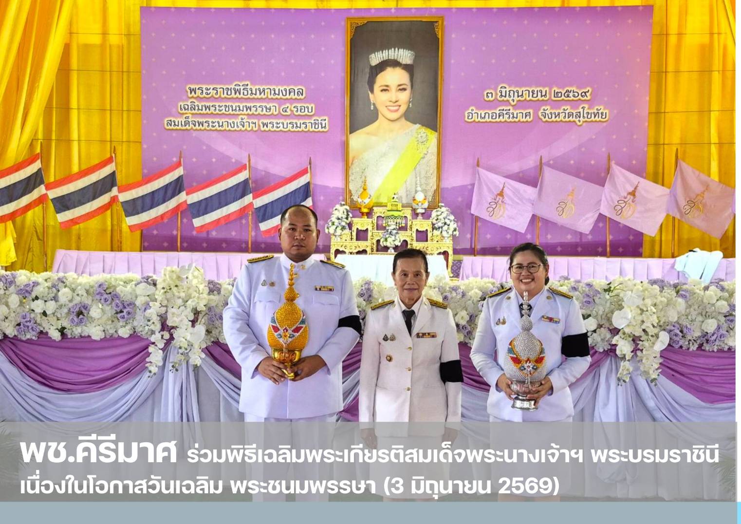 💠 พช.คีรีมาศ  ร่วมพิธีเฉลิมพระเกียรติสมเด็จพระนางเจ้าฯ พระบรมราชินี เนื่องในโอกาสวันเฉลิม พระชนมพรรษา (3 มิถุนายน 2569)  💠