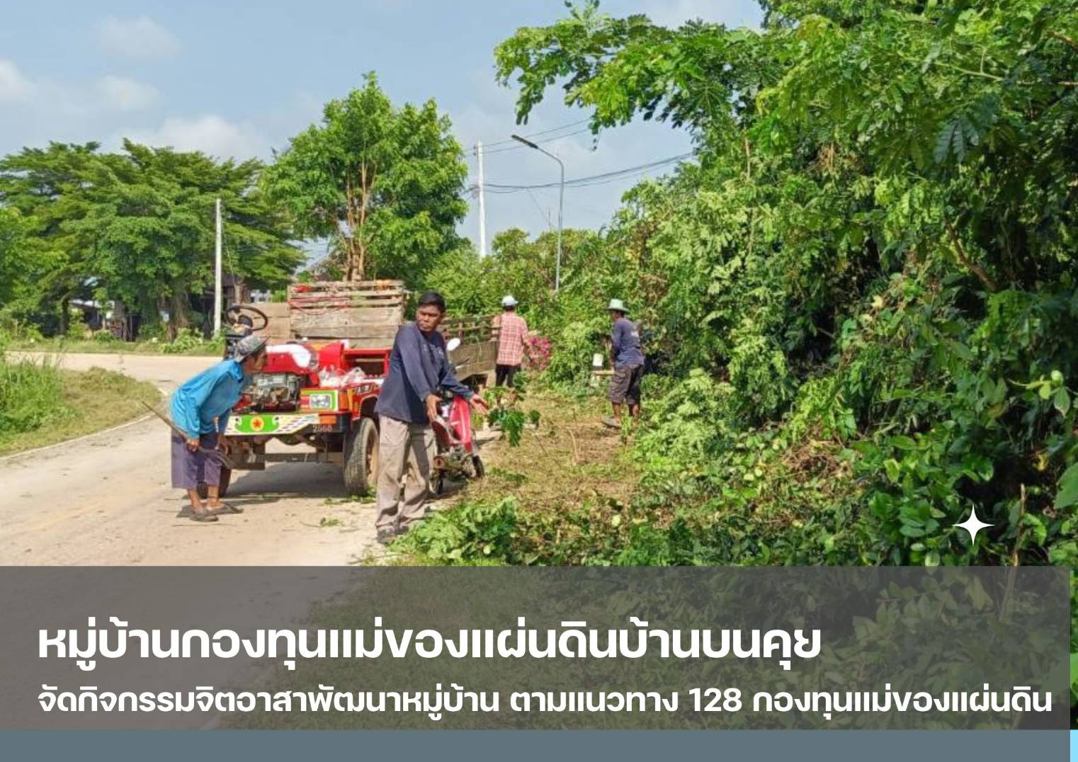 💠 กองทุนแม่ของแผ่นดินบ้านบนคุย จัดกิจกรรมจิตอาสาพัฒนาหมู่บ้าน 💠