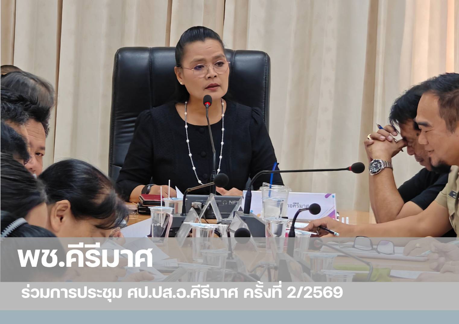 💠 พช.คีรีมาศ  ร่วมการประชุม ศป.ปส.อ.คีรีมาศ ครั้งที่ 2/2569✨