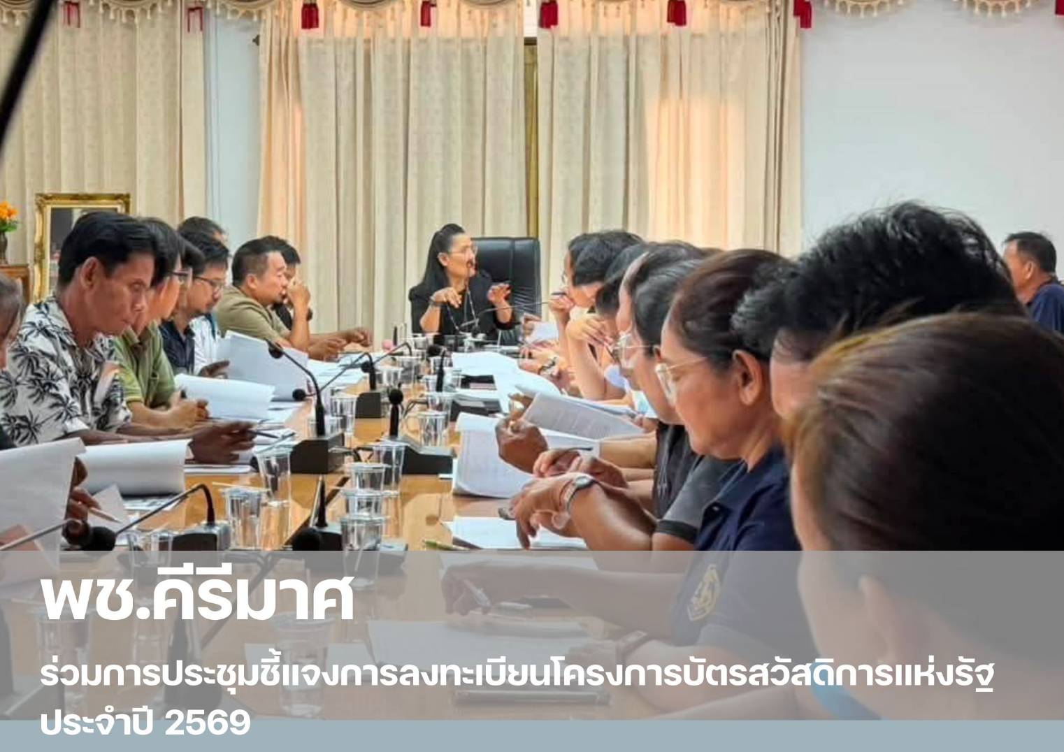 💠 พช.คีรีมาศ  ร่วมการประชุมชี้แจงการลงทะเบียนโครงการบัตรสวัสดิการแห่งรัฐ ประจำปี 2569 ✨