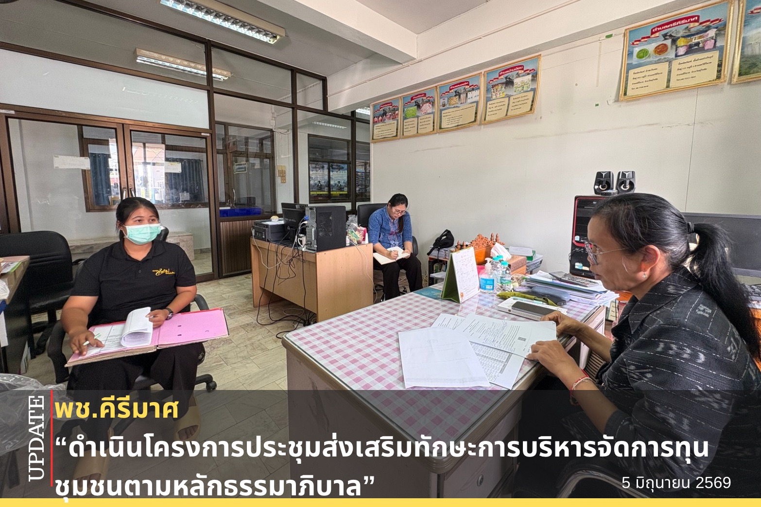 “ พช.คีรีมาศ ประชุมขับเคลื่อนงาน ประจำเดือน มิถุนายน 2569"