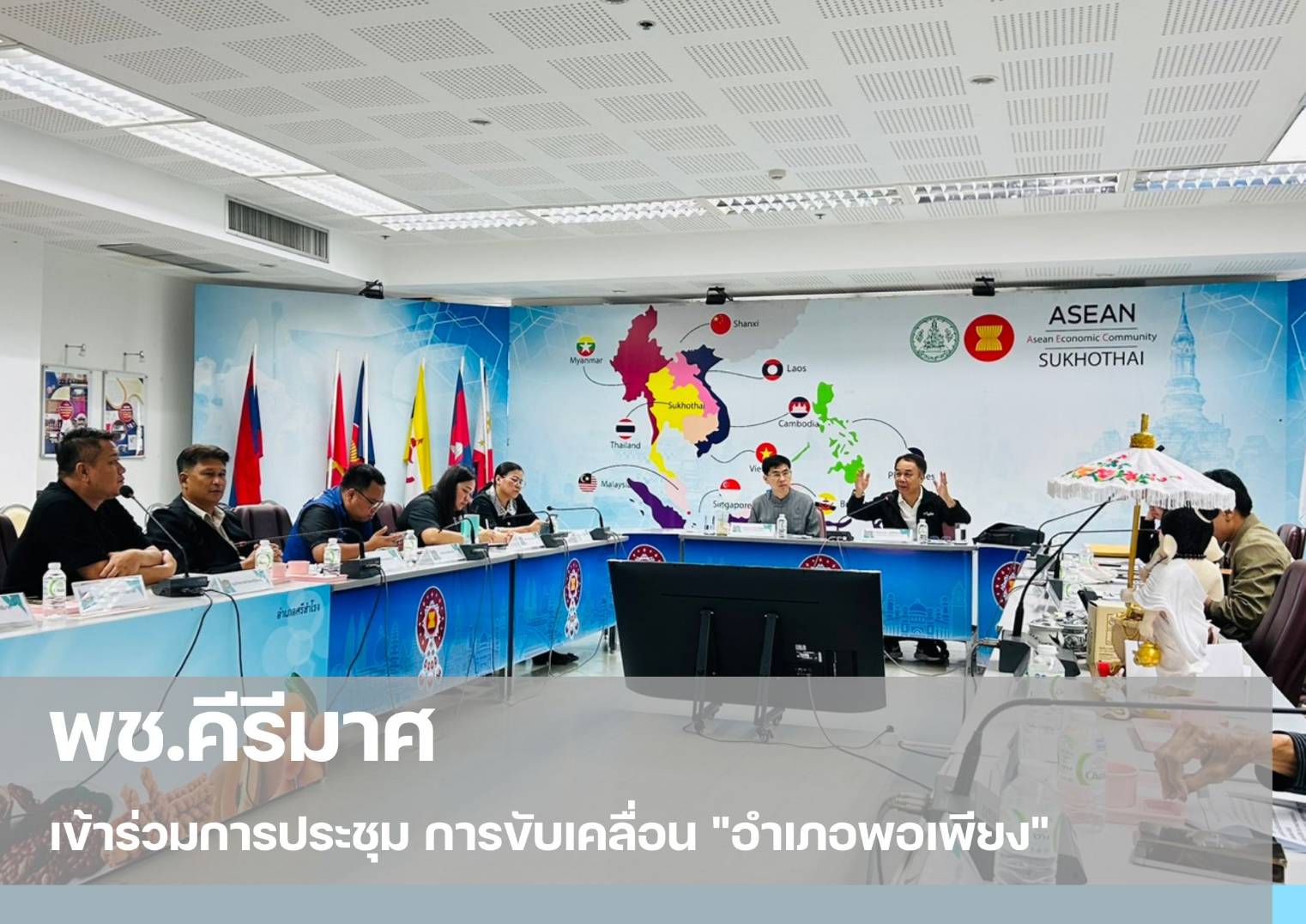 พช.คีรีมาศ  เข้าร่วมการประชุม การขับเคลื่อน "อำเภอพอเพียง"  ✨