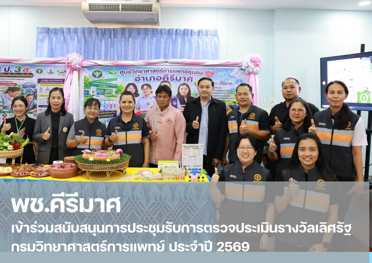 💠 พช.คีรีมาศ  เข้าร่วมสนับสนุนการประชุมรับการตรวจประเมินรางวัลเลิศรัฐ กรมวิทยาศาสตร์การแพทย์ ประจำปี 2569  💠