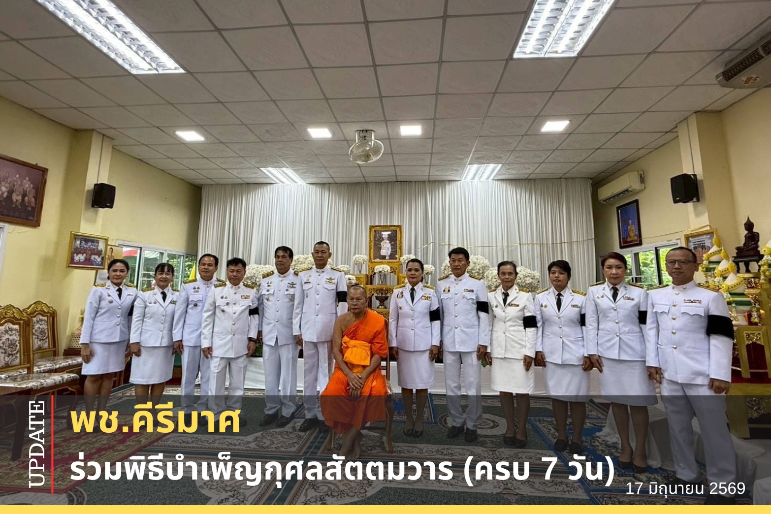 “ พช.คีรีมาศ ร่วมพิธีบำเพ็ญกุศลสัตตมวาร (ครบ 7 วัน) “