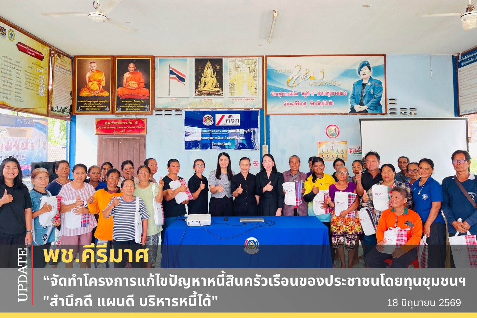 🔹พช.คีรีมาศ “จัดทำโครงการแก้ไขปัญหาหนี้สินครัวเรือนของประชาชนโดยทุนชุมชน กิจกรรมส่งเสริมการแก้ไขปัญหาหนี้สินครัวเรือน "สำนึกดี แผนดี บริหารหนี้ได้"