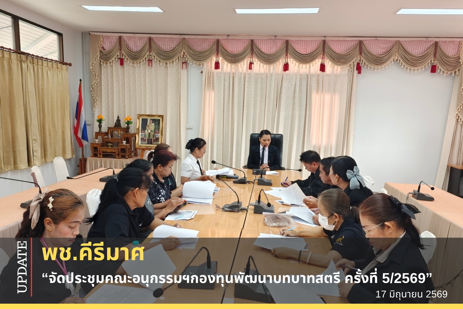 🌈พช.คีรีมาศ  “จัดประชุมคณะอนุกรรมฯกองทุนพัฒนาบทบาทสตรี ครั้งที่ 5/2569”